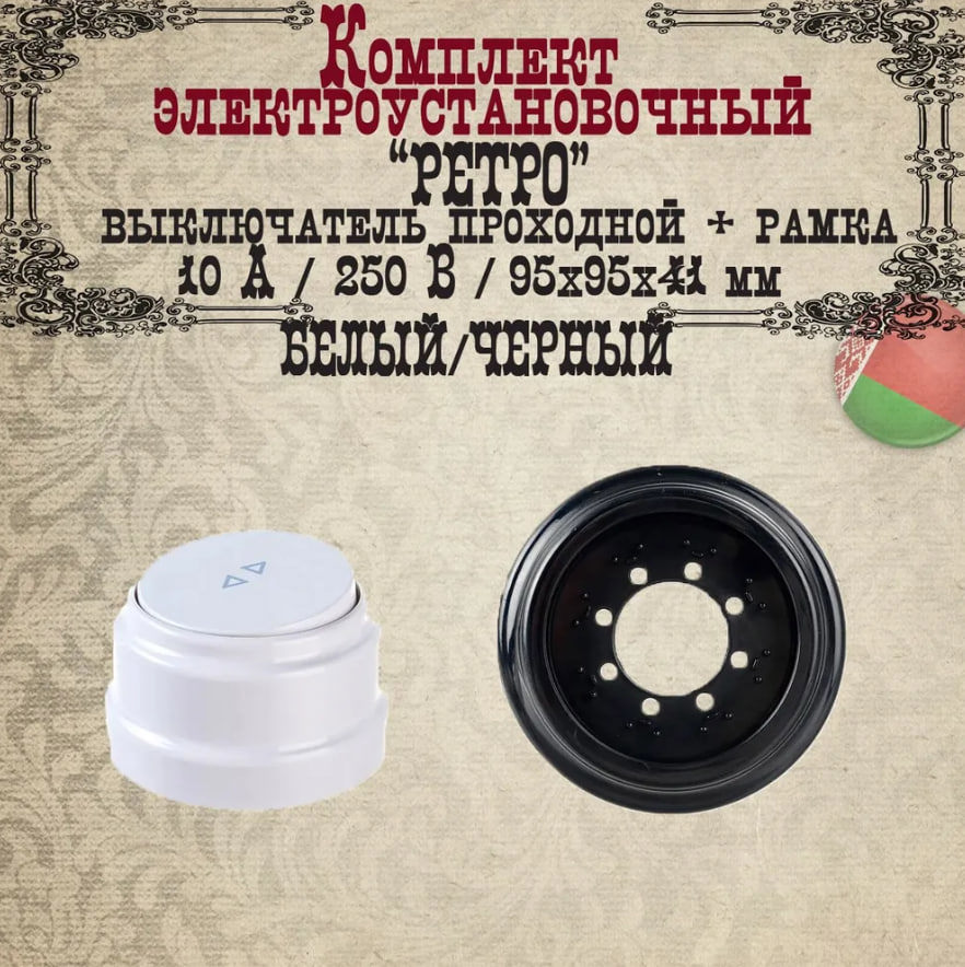 Изображение товара Выключатель проходной с рамкой накладной Bylectrica Ретро А610-2261 ЮЛИГ.735212.470 1 клавиша цвет белый/черный