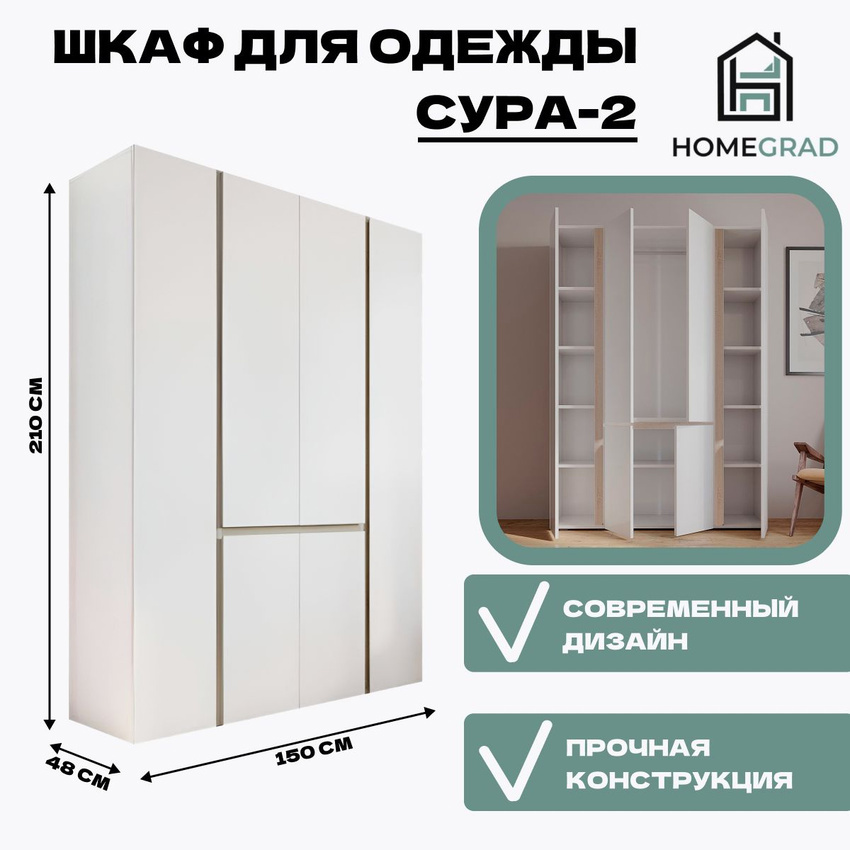 Изображение товара Шкаф распашной Homegrad шксу2-150 из ЛДСП 150x210x48 см белый