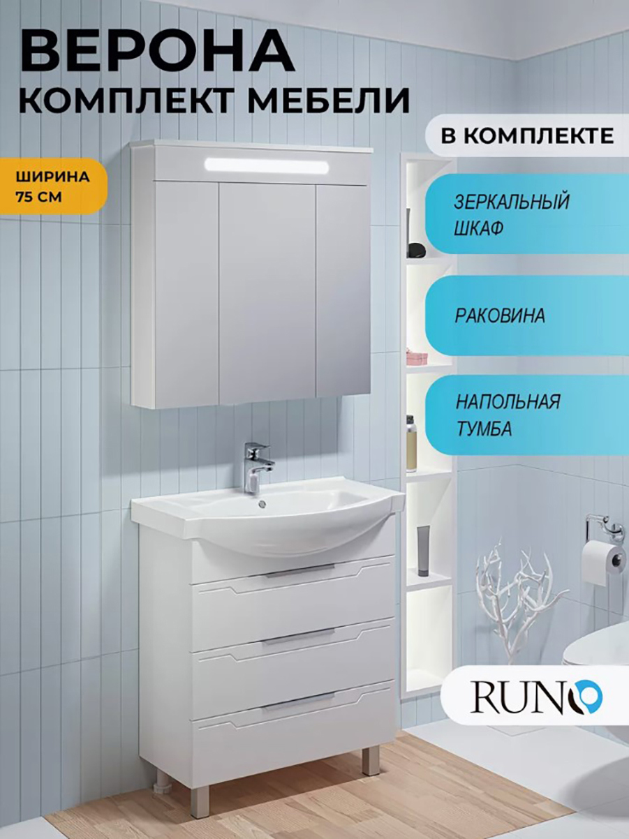Изображение товара Мебель для ванной RUNO Верона 75 с зеркалом и раковиной Элеганс 75