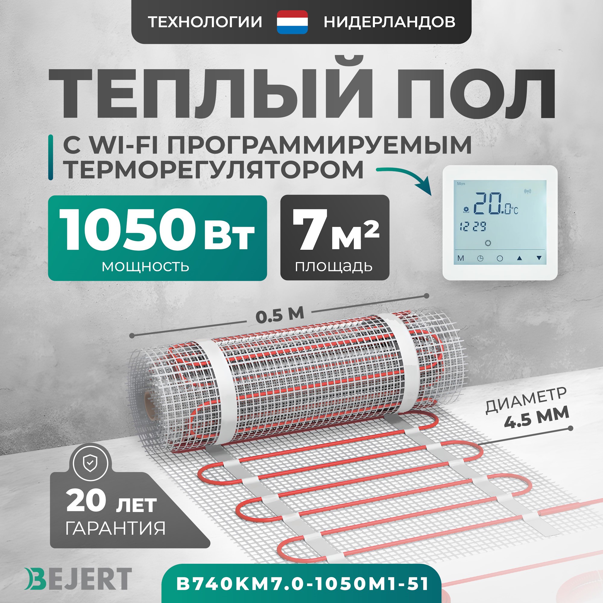 Изображение товара Нагревательный мат Bejert B740KM7.0-1050M1-51 с Wi-Fi терморегулятором для теплого пола