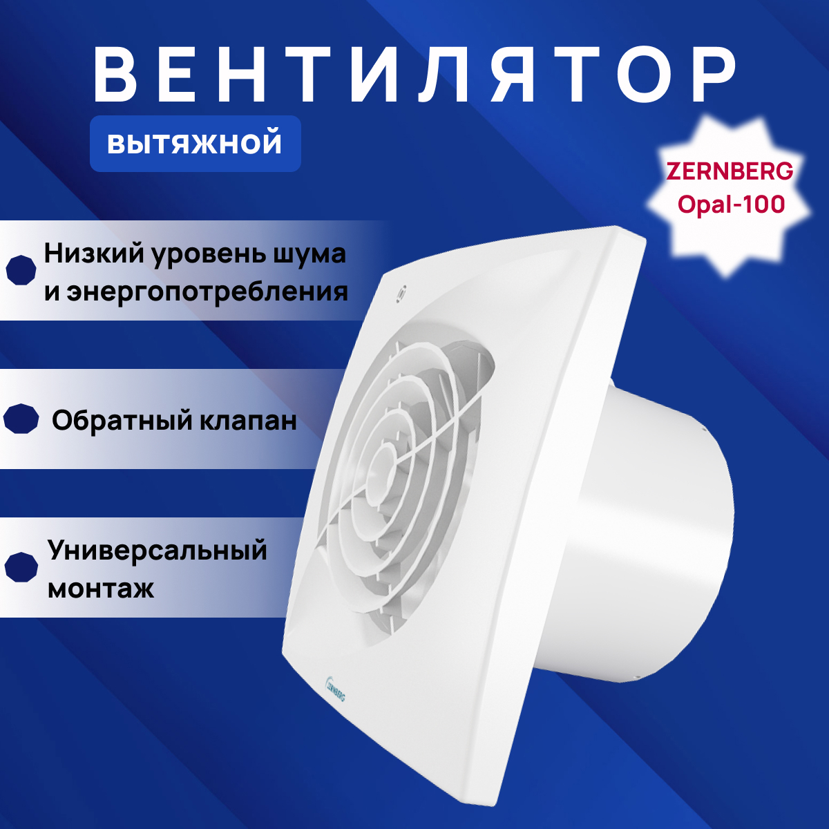 Изображение товара Вентилятор вытяжной Zernberg Opal DWA-100F-8-1-VBQ-4WH D99 мм 25 дБ 97 м3/ч обратный клапан цвет белый