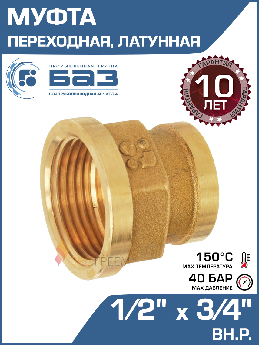 Изображение товара Муфта переходная латунь 1/2"x3/4" ВР для систем отопления и водоснабжения