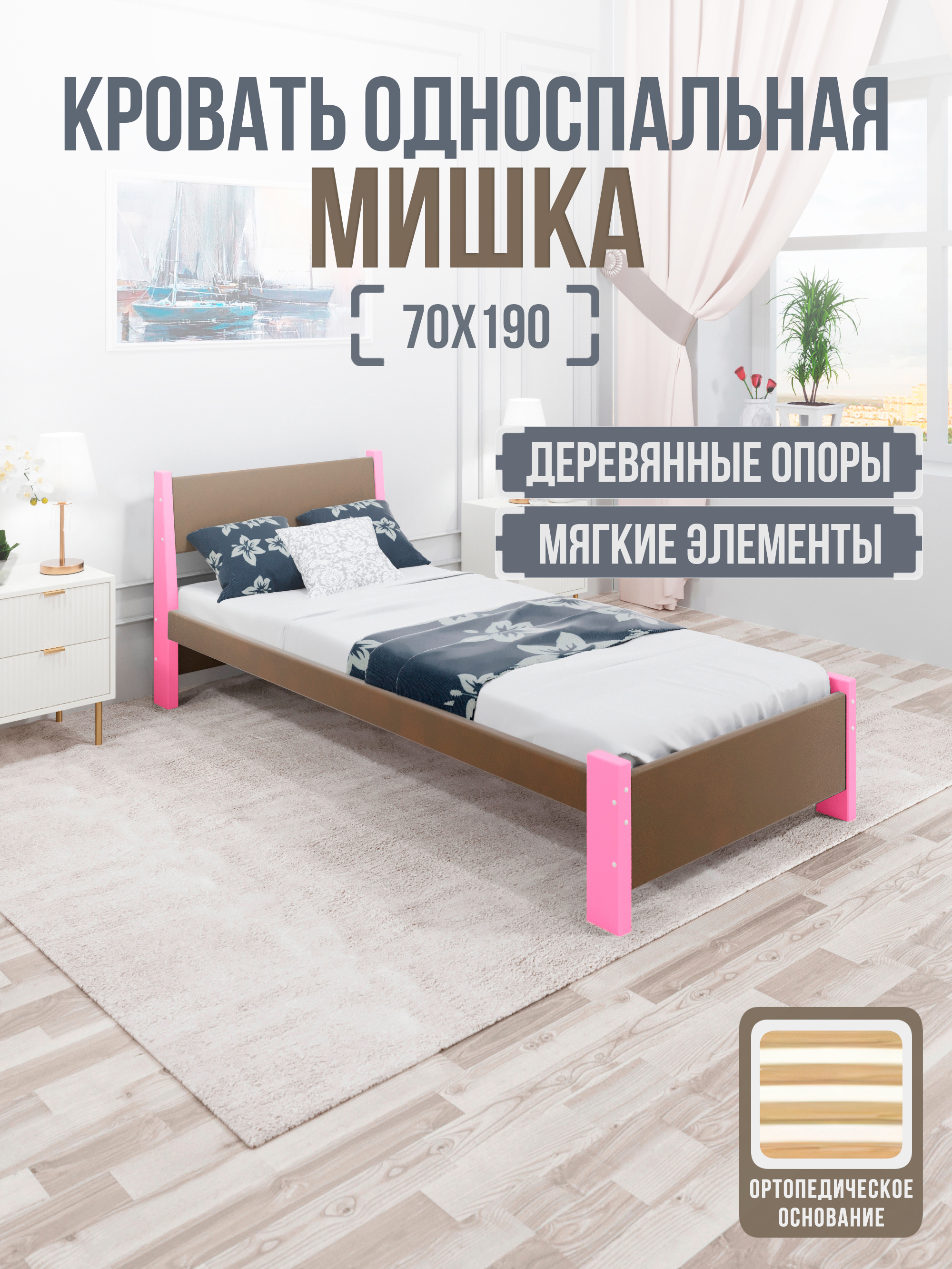 Изображение товара Кровать Solarius Мишка орто основание mkr-obiv-rs9-roz70-190-orto 80 x 80 x 200 см дерево цвет коричневый/розовый