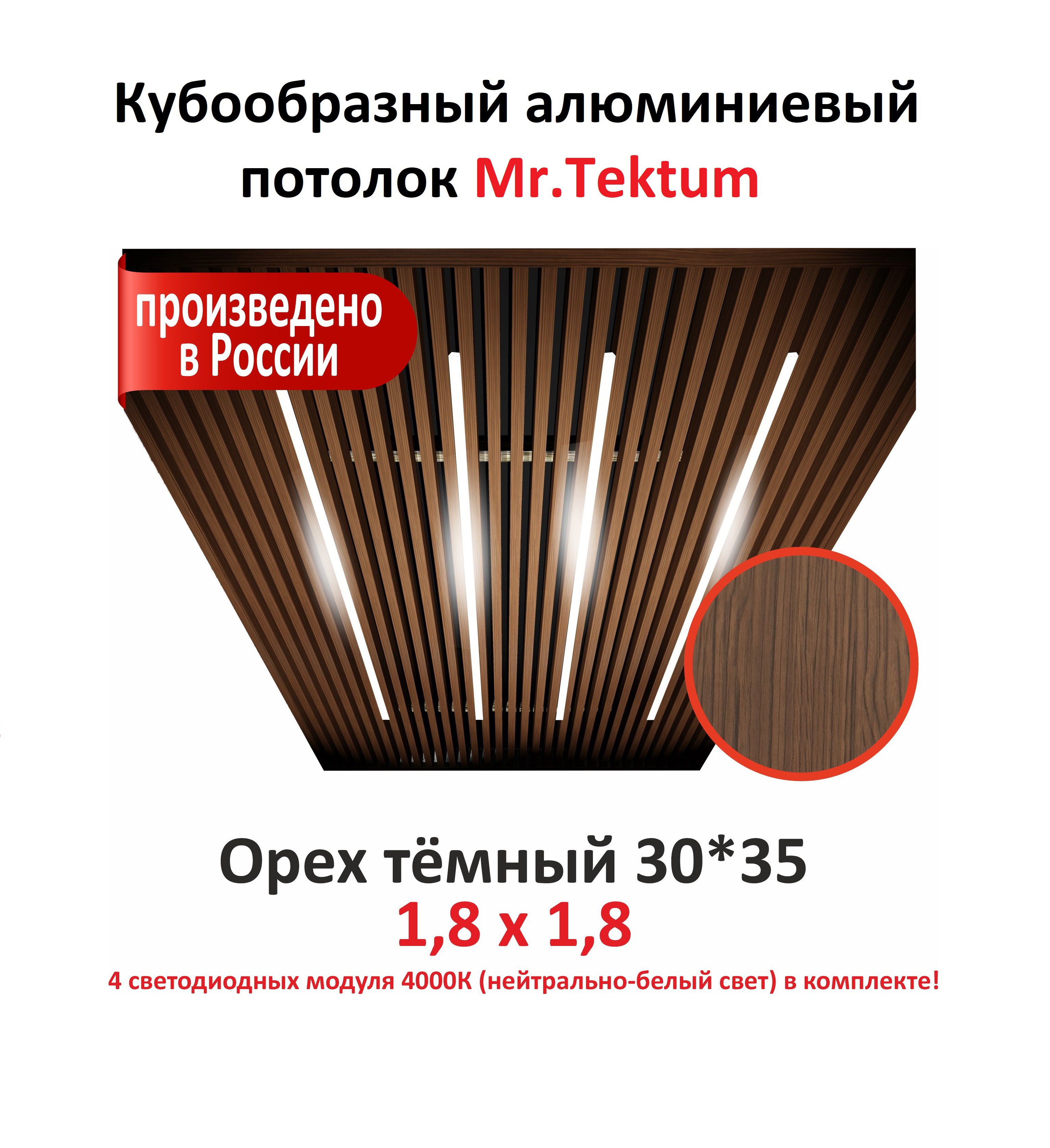 Изображение товара Комплект реечного кубообразного потолка Mr.tektum Classic 1.8x1.8м цвет орех темный глянец со световыми модулями 4шт нейтрально-белое свечение Изображение товара Комплект реечного кубообразного потолка Mr.tektum Classic 1.8x1.8м цвет орех темный глянец со световыми модулями 4шт нейтрально-белое свечение