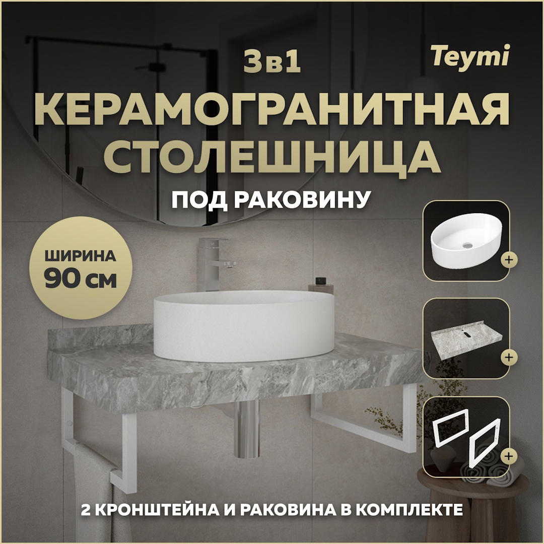 Изображение товара Комплект для ванной комнаты TEYMI Helmi F14153 керамогранит 90 см с раковиной и кронштейнами