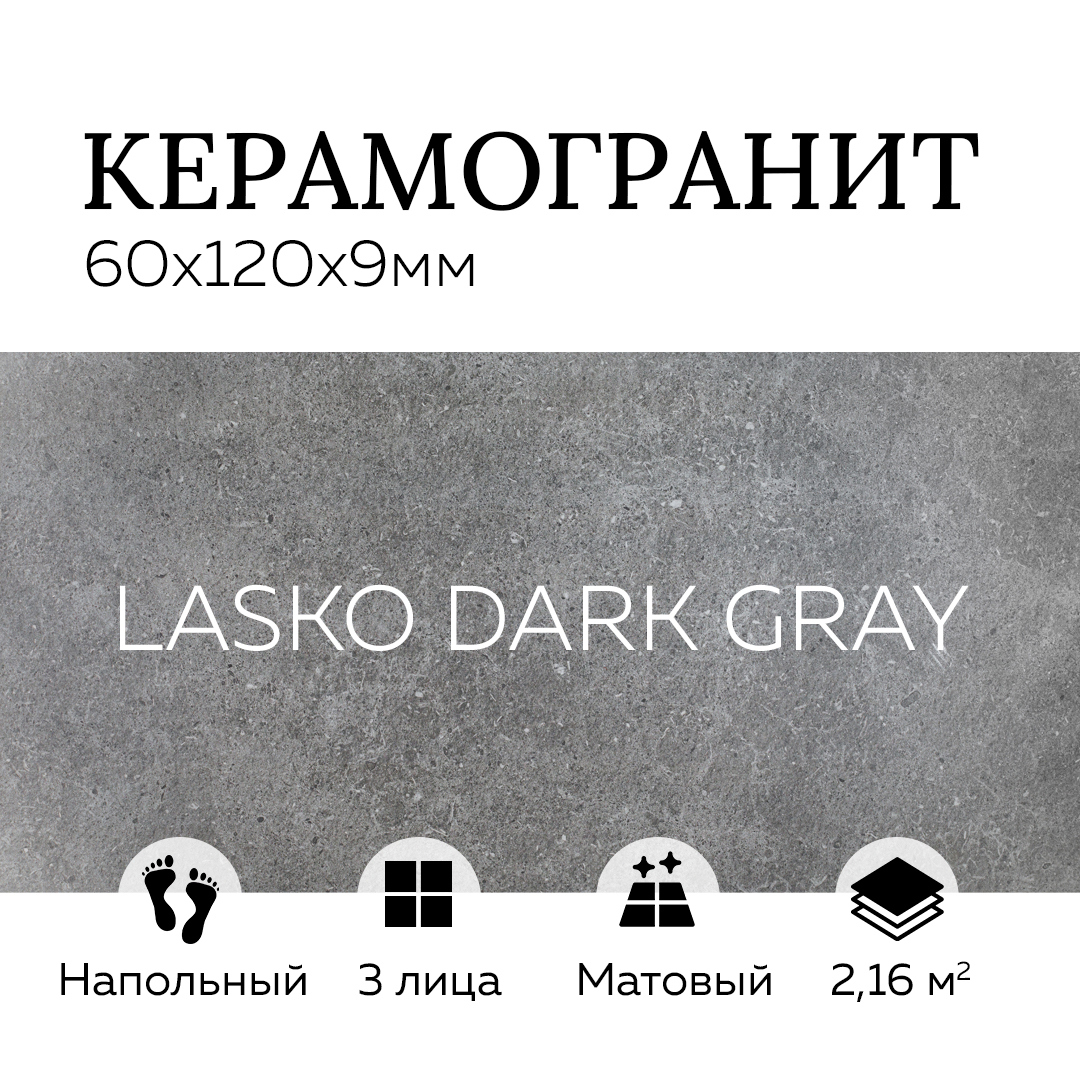Изображение товара Керамогранит КЕРАМОПРО LASKO GRAY DARK-SEMI PolishED SE9550 60x120 см