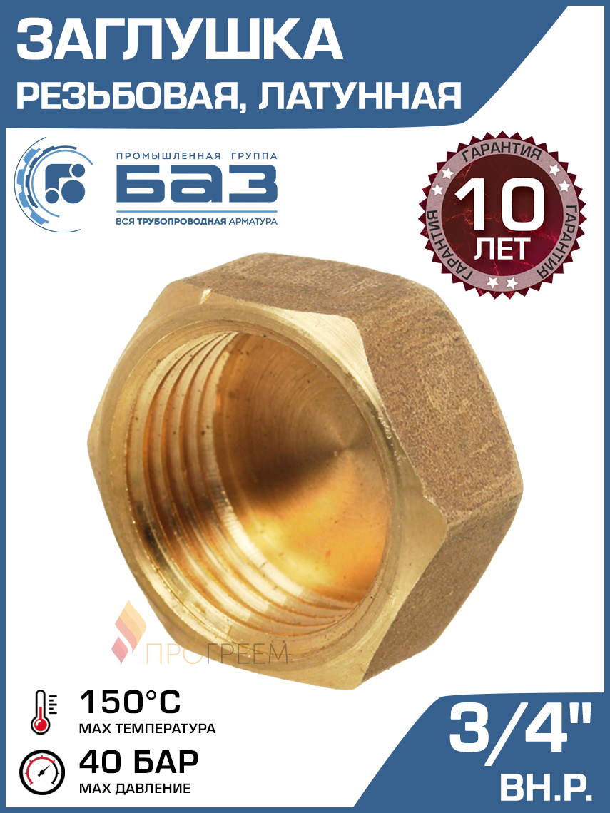 Изображение товара Заглушка Баз 3/4" ВР латунь шт БАЗ.З.20В