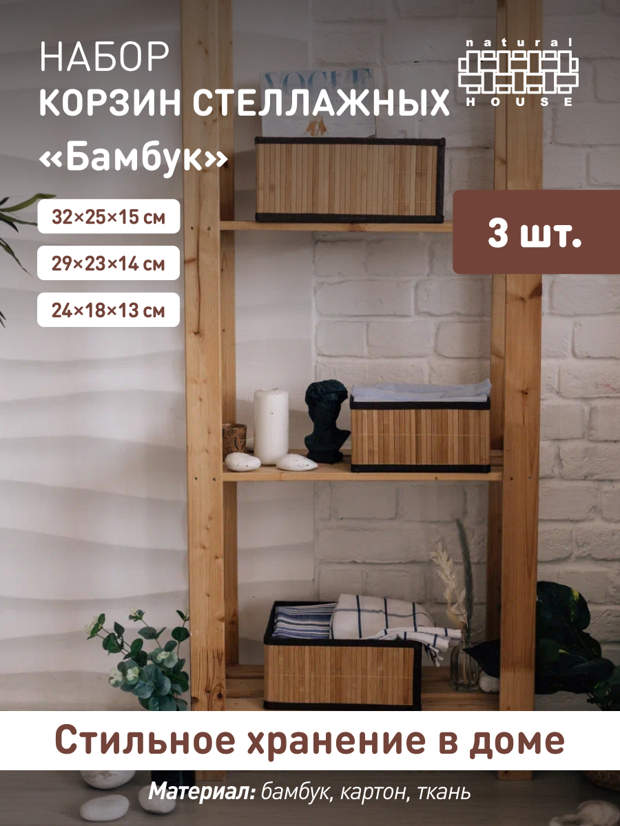 Изображение товара Набор из корзин стеллажных 3 шт Natural house 27x25x38 см бамбук цвет бежевый