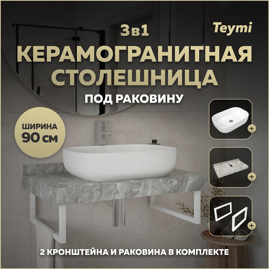 Изображение товара Комплект для ванной TEYMI Helmi F14150 столешница с раковиной и кронштейнами 90 см серый мрамор