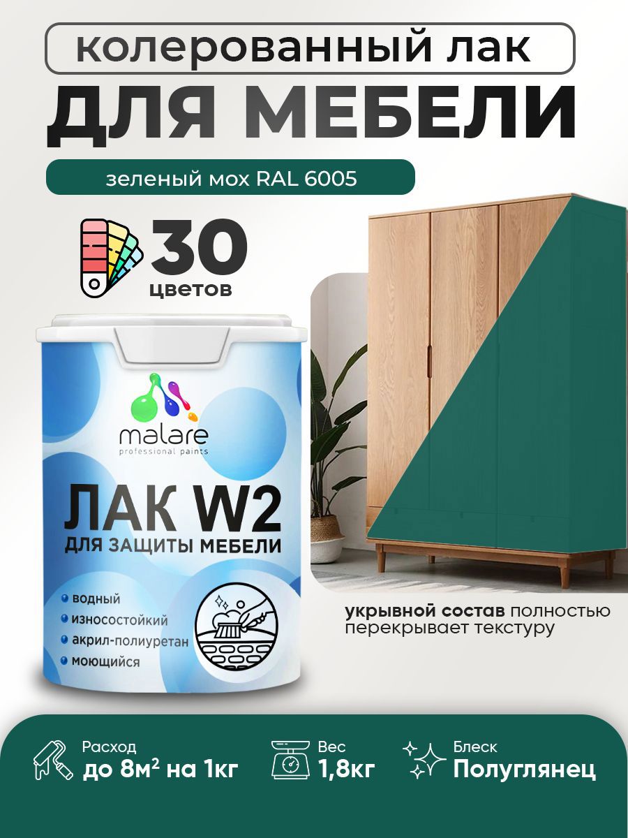 Изображение товара Лак для мебели дерева и минеральных поверхностей укрывной Malare Series W полуглянцевый RAL 6005 зеленый мох 1.8 кг