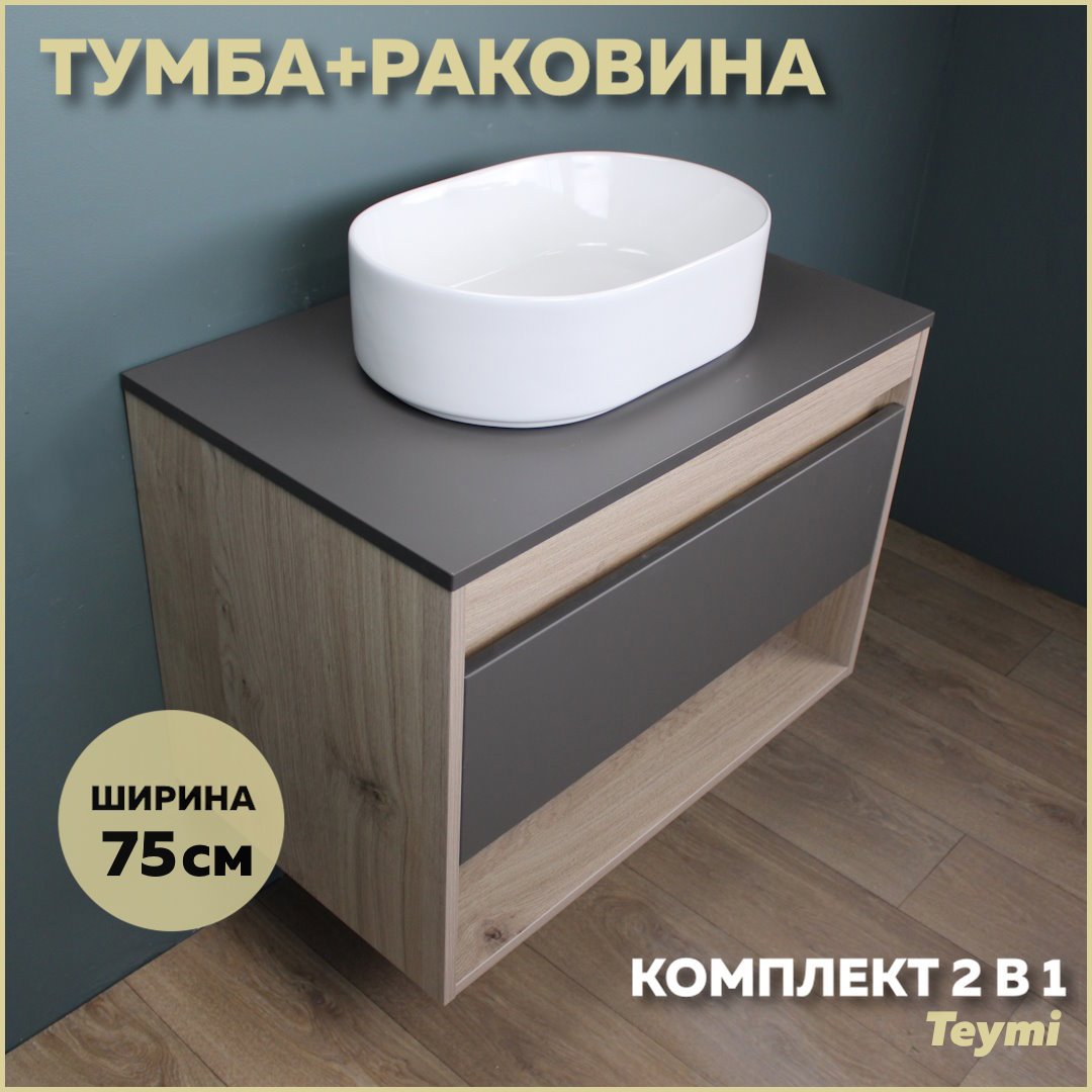 Изображение товара Комплект тумба под раковину Teymi Ritta 75 дуб эврика/графит матовый и раковина Iva 46 F03425