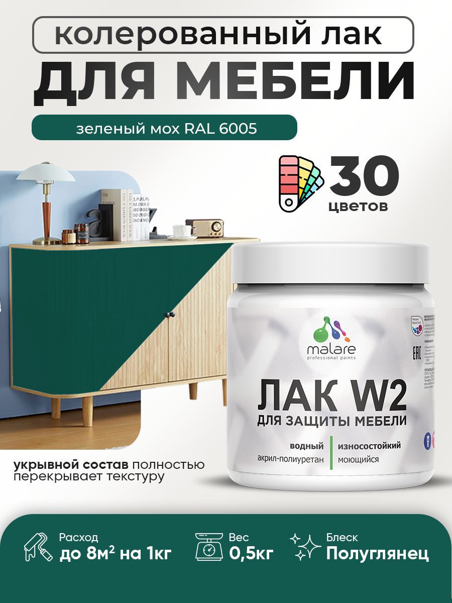 Изображение товара Лак для мебели дерева и минеральных поверхностей укрывной Malare Series W полуглянцевый RAL 6005 зеленый мох 0.5 кг Изображение товара Лак для мебели дерева и минеральных поверхностей укрывной Malare Series W полуглянцевый RAL 6005 зеленый мох 0.5 кг