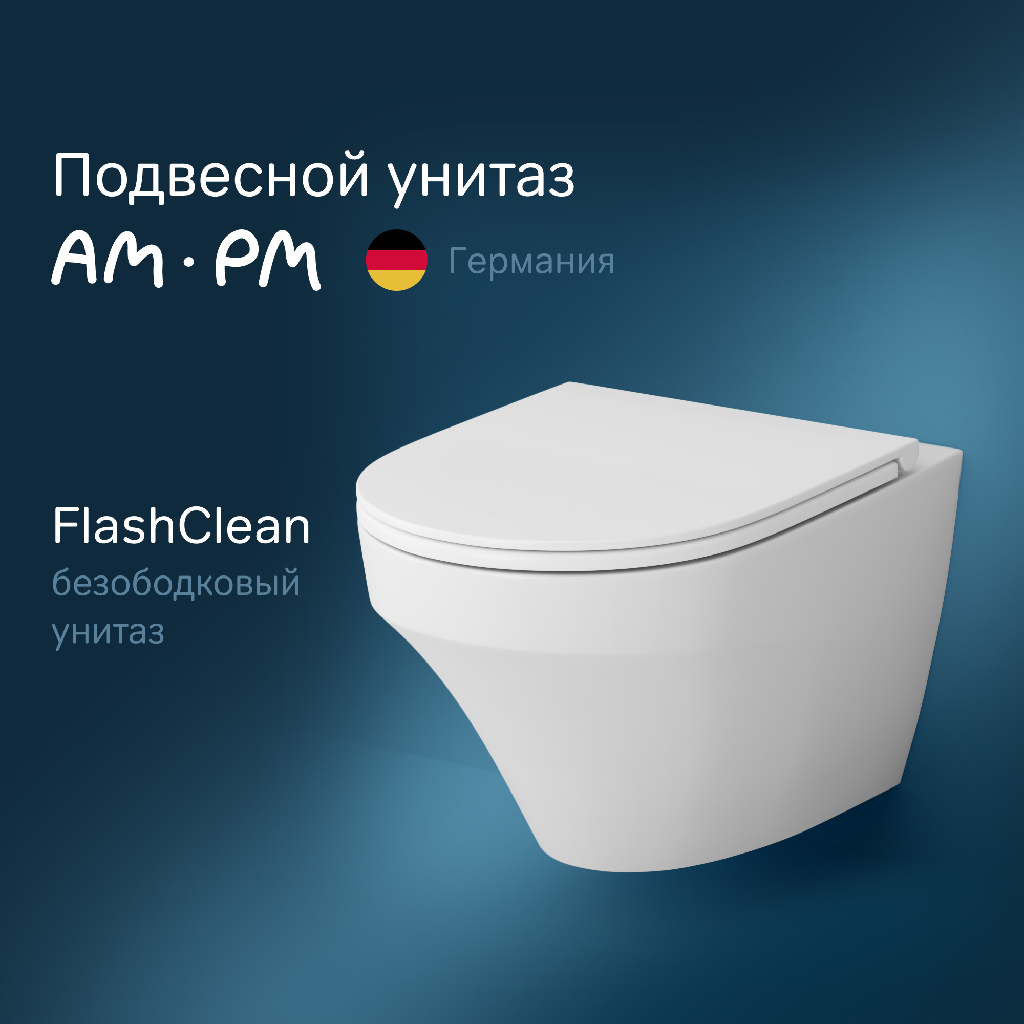 Изображение товара Подвесной унитаз безободковый Inspire AM.PM с технологией FlashClean Германия