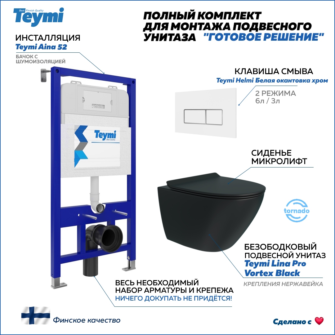 Изображение товара Инсталляция с унитазом комплект 5 в 1 Teymi F14964 унитаз подвесной безободковый торнадо черный Lina Pro Vortex Black кнопка белая/хром