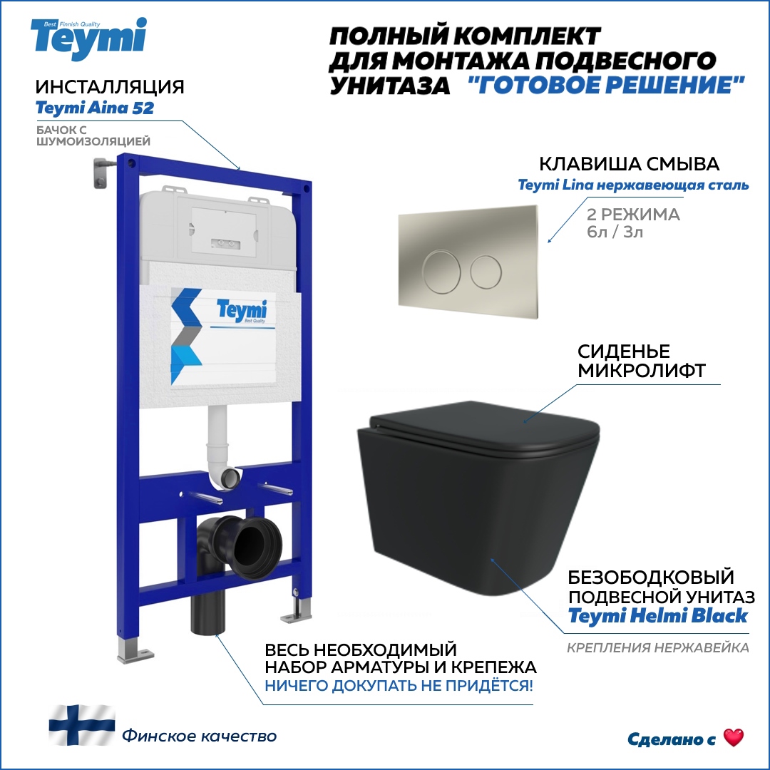 Изображение товара Инсталляция с унитазом комплект 5 в 1 Teymi F13346 унитаз подвесной безободковый черный Helmi Black кнопка нержавеющая сталь
