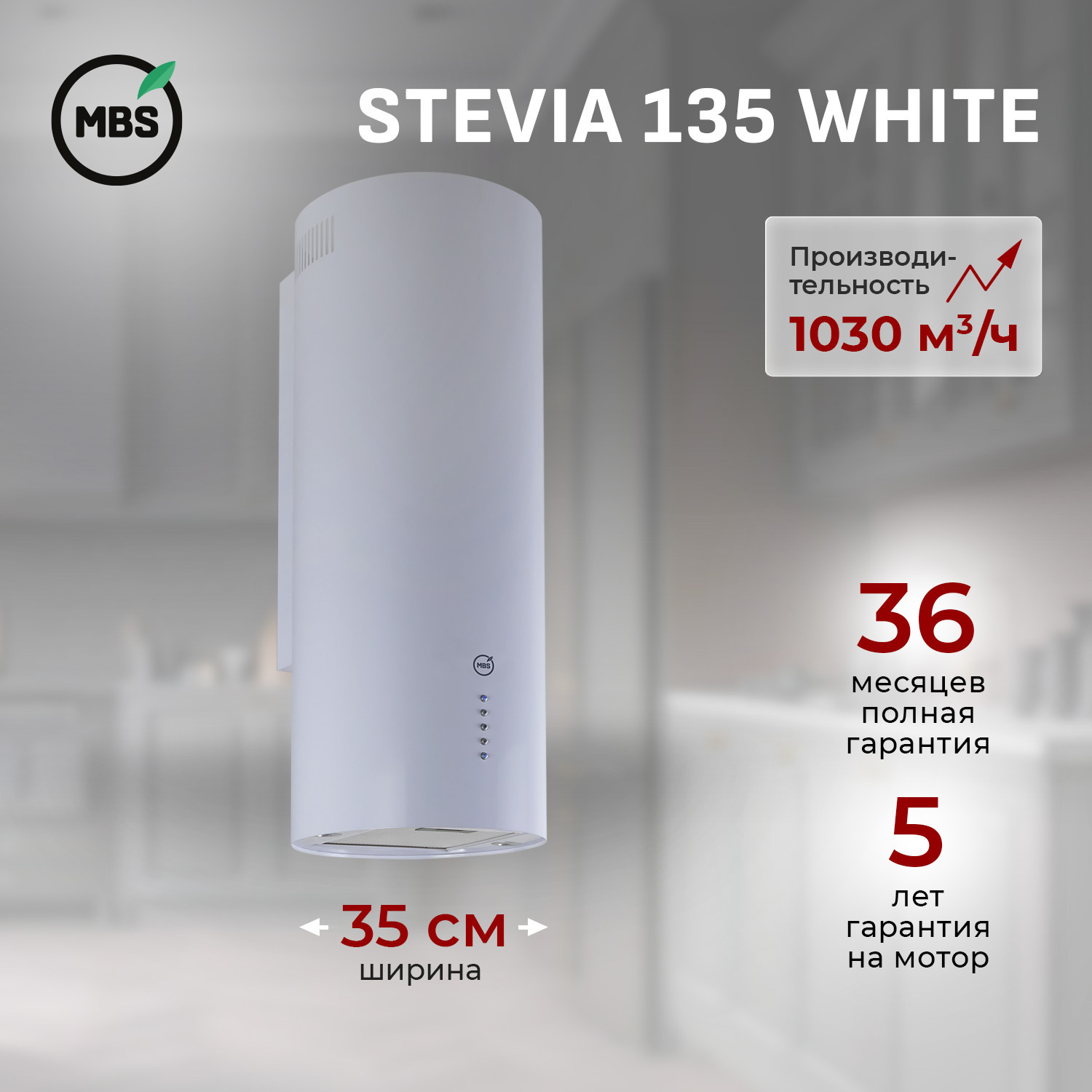 Изображение товара Настенная вытяжка MBS STEVIA 135 WHITE