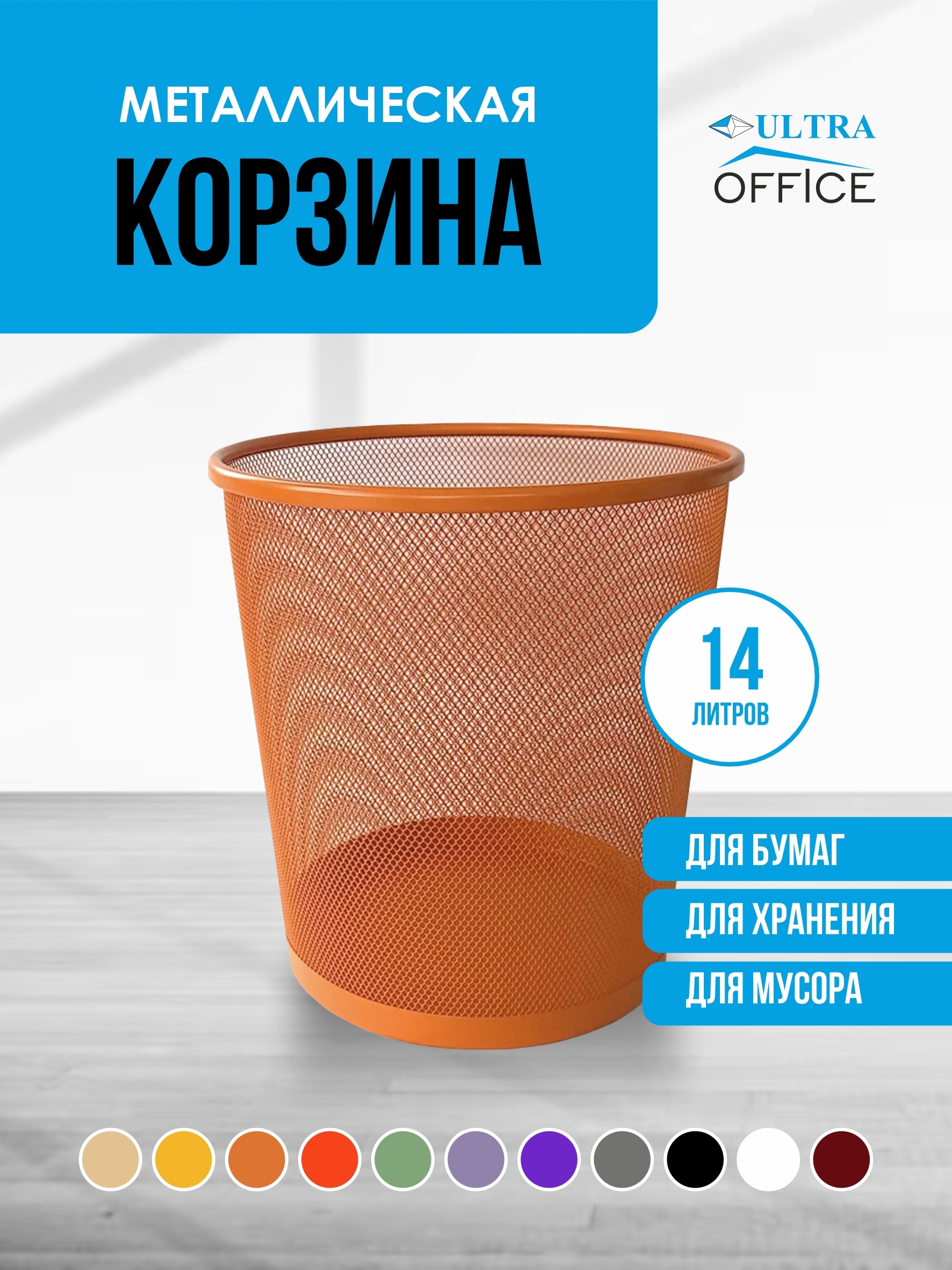 Изображение товара Мусорная корзина для бумаг Ultra Office Streck металлическая сетка 14 л цвет оранжевая Изображение товара Мусорная корзина для бумаг Ultra Office Streck металлическая сетка 14 л цвет оранжевая