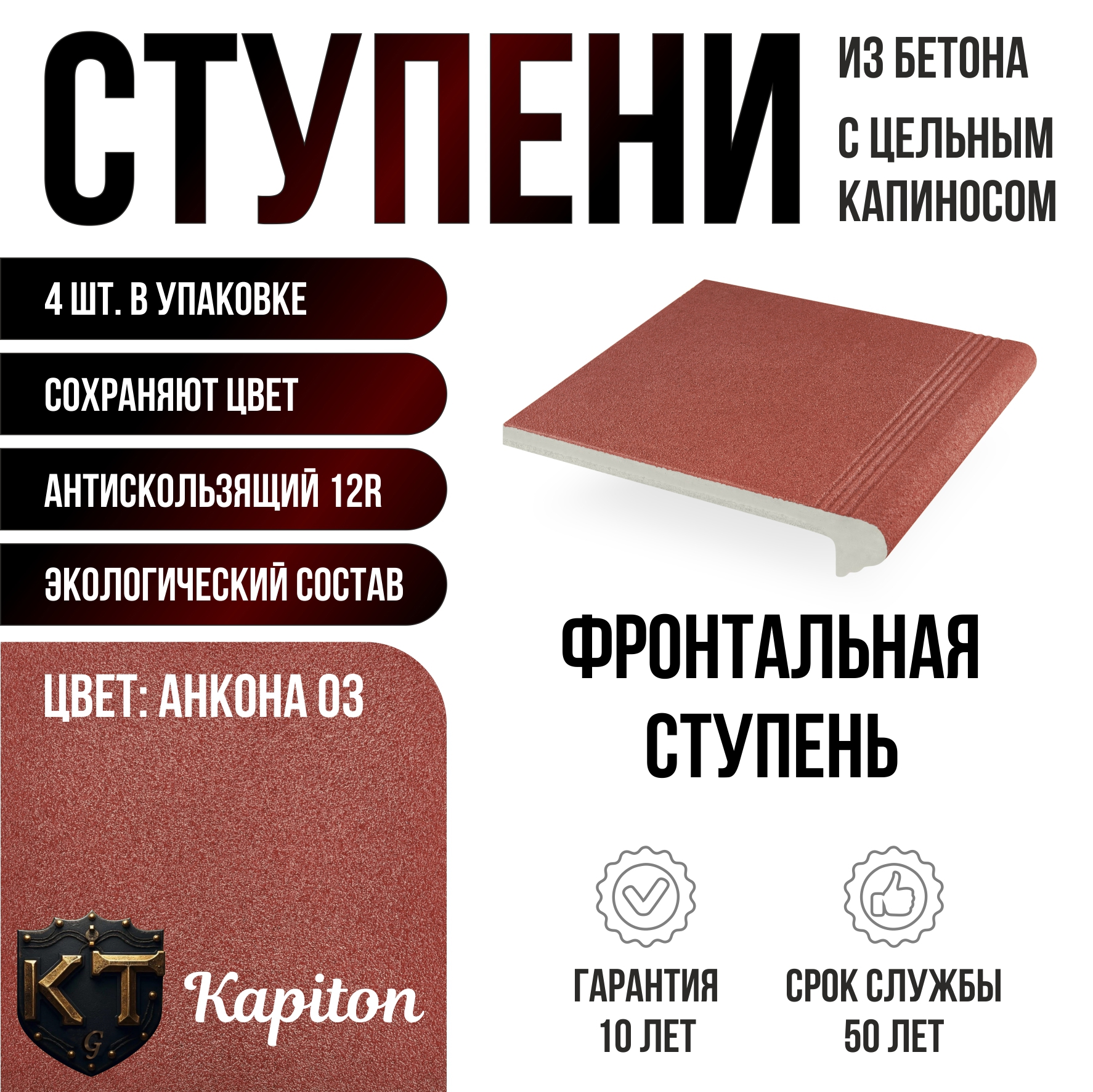 Изображение товара Ступень фронтальная Kapiton Анкона 03 30x32.5 см красный бетон мощная морозостойкая