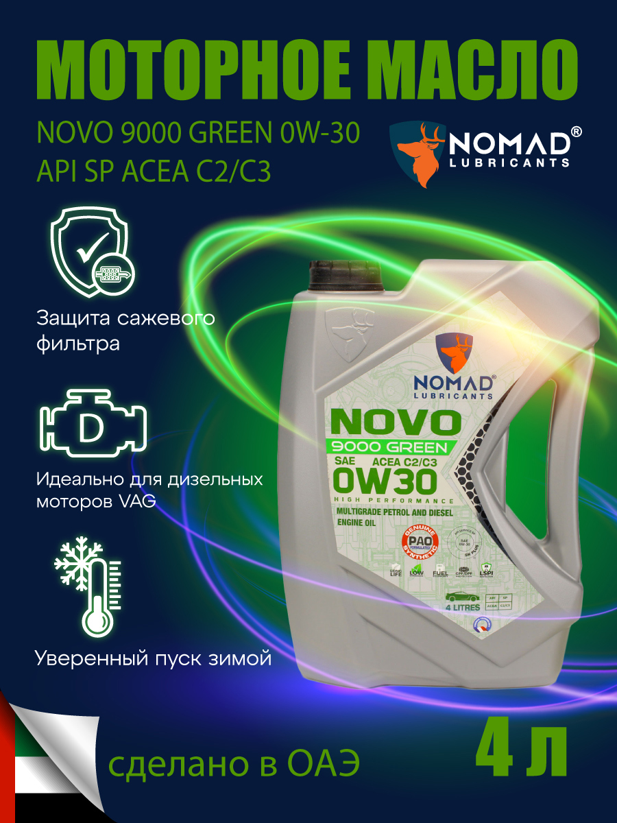Изображение товара Моторное масло Nomad Novo 9000 Green 0W-30 4л синтетика для бензиновых и дизельных двигателей