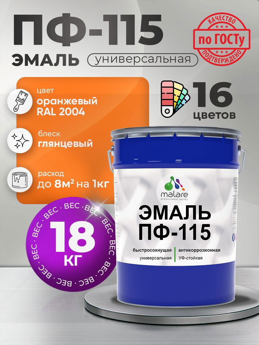 Изображение товара Эмаль Малеар ПФ-115 универсальная оранжевая 18 кг для внешних и внутренних работ