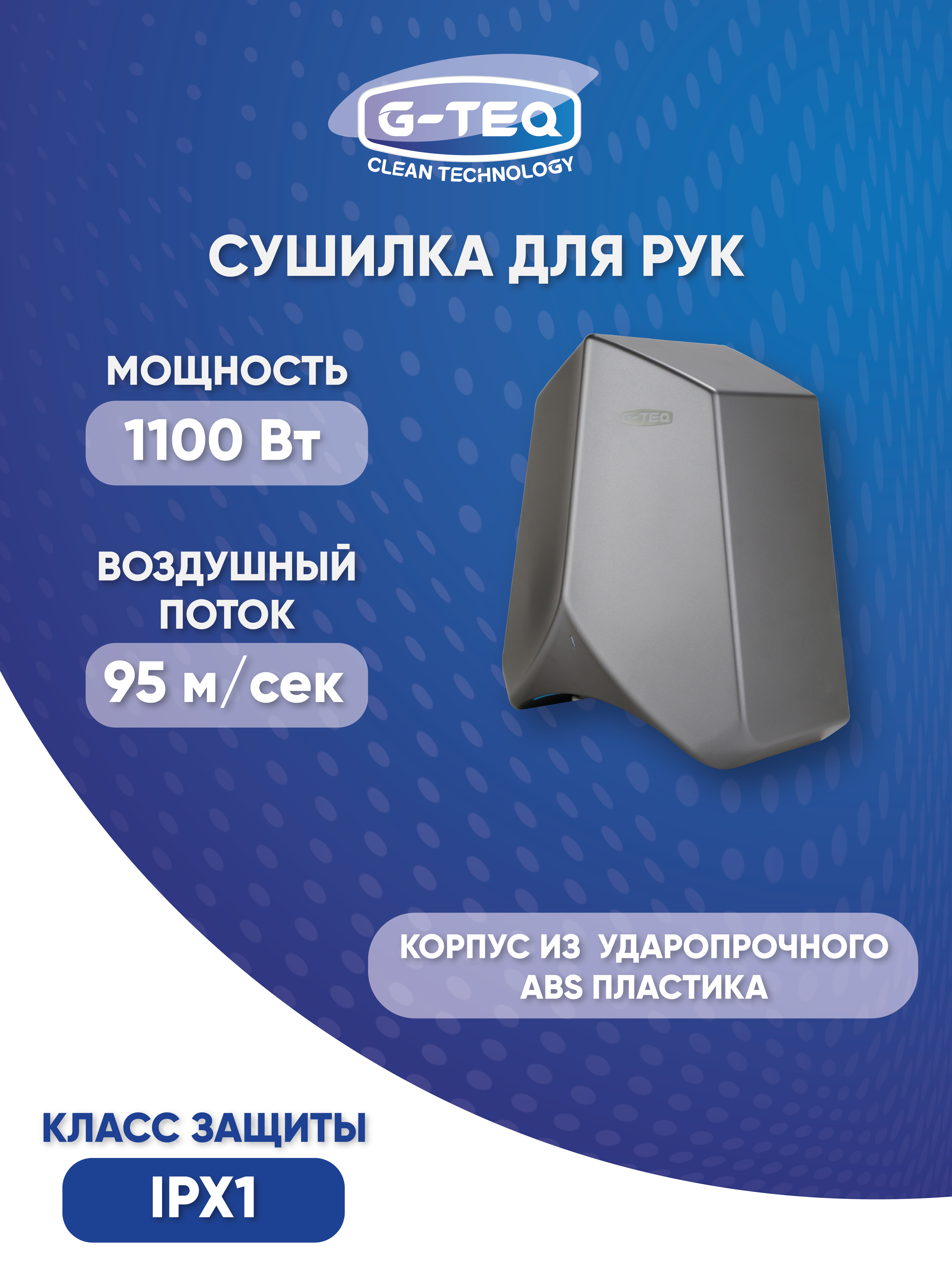 Изображение товара Сушилка для рук G-teq 8883 PS 1100 Вт серебро высокая скорость сушки