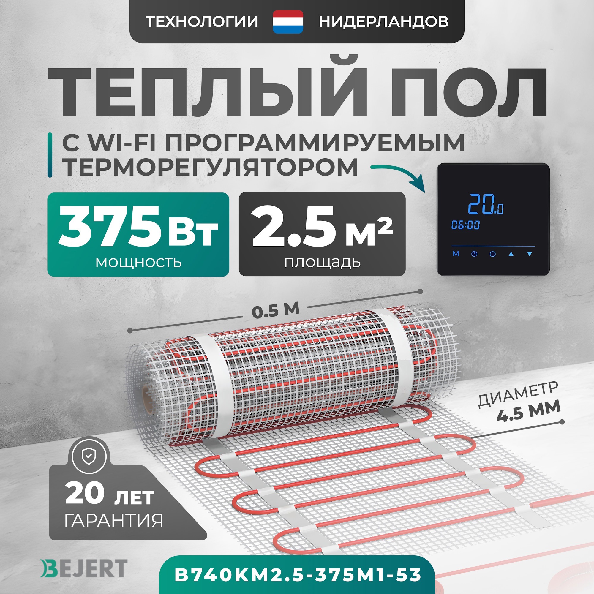 Изображение товара Нагревательный мат для теплого пола Bejert B740KM2.5-375M1-53 2.5 м² 375 Вт с черным Wi-Fi сенсорным программируемым терморегулятором