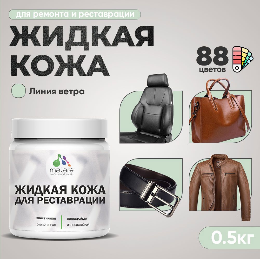 Изображение товара Жидкая кожа Malare Professional кожа-124 для ремонта салона автомобиля мебели обуви одежды полуглянцевая цвет линия ветра 0.5 кг Изображение товара Жидкая кожа Malare Professional кожа-124 для ремонта салона автомобиля мебели обуви одежды полуглянцевая цвет линия ветра 0.5 кг