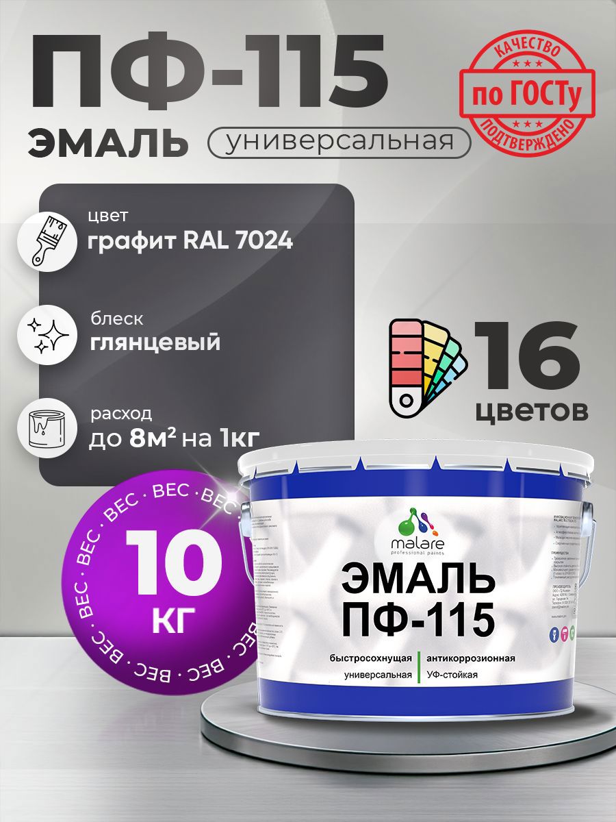 Изображение товара Эмаль универсальная Malare Professional ПФ-115 антикоррозионная цвет RAL 7024 графит глянцевая 10 кг
