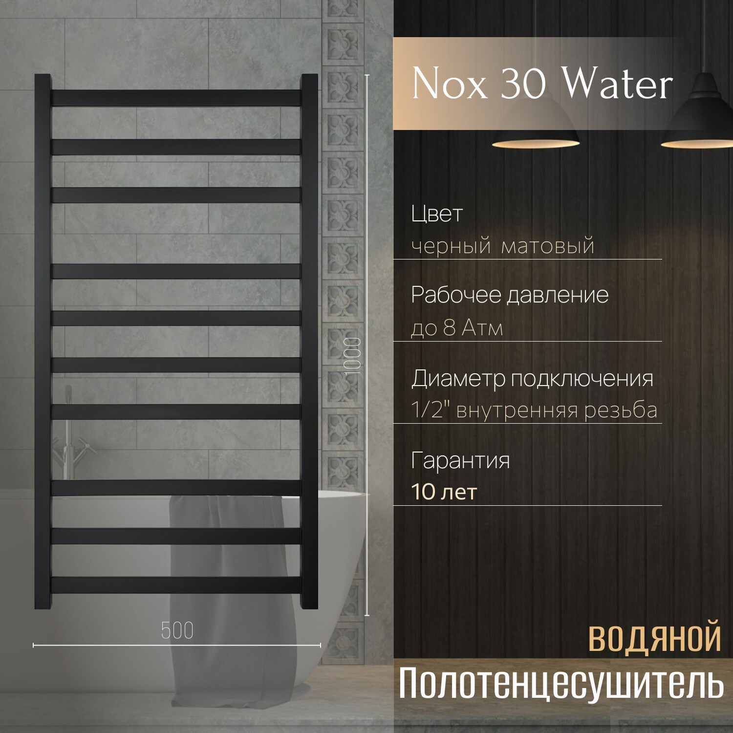 Изображение товара Полотенцесушитель водяной лесенка Primoclima Nox 30 water 1000x500 см нижняя подводка нержавеющая сталь цвет черный матовый