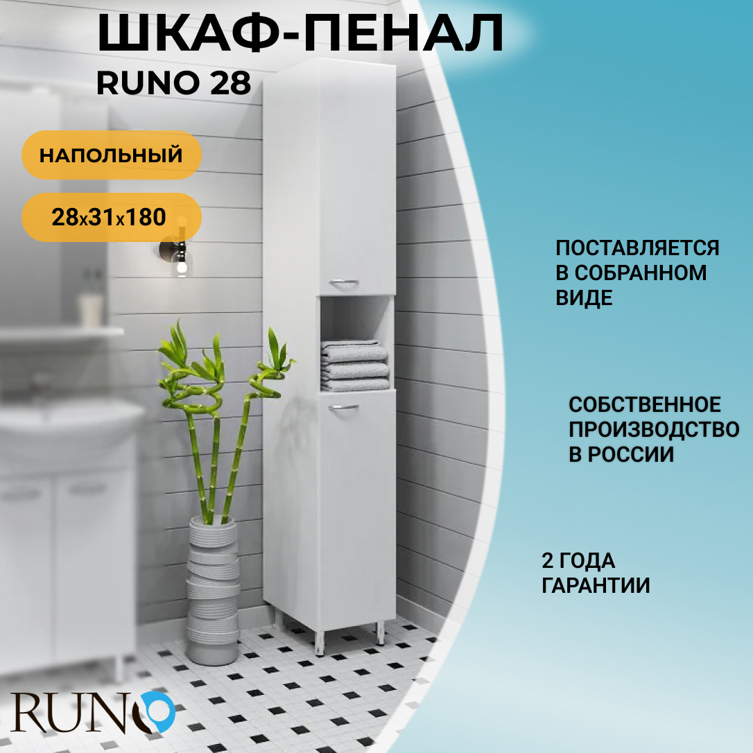 Изображение товара Пенал для ванной комнаты Runo 28 см универсальный напольный