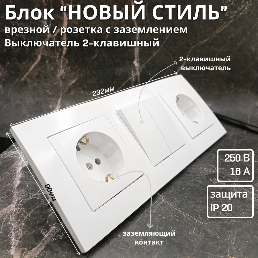 Изображение товара Блок розетка с выключателем встраиваемый Bylectrica Новый стиль РС16-525 С510-527 ЮЛИГ.735212.553 2 клавиши с заземлением цвет белый