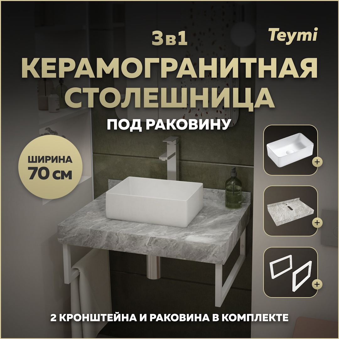 Изображение товара Комплект TEYMI Helmi F14099 Столешница керамогранитная 70 см серый мрамор с раковиной Mini 38 кронштейны 2 шт. белые