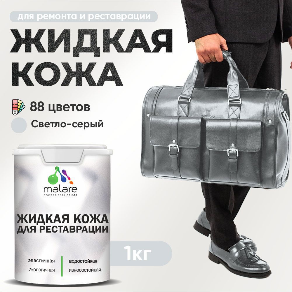 Изображение товара Жидкая кожа Malare Professional кожа-206 для ремонта салона автомобиля мебели обуви одежды полуглянцевая цвет светло-серая 1 кг Изображение товара Жидкая кожа Malare Professional кожа-206 для ремонта салона автомобиля мебели обуви одежды полуглянцевая цвет светло-серая 1 кг