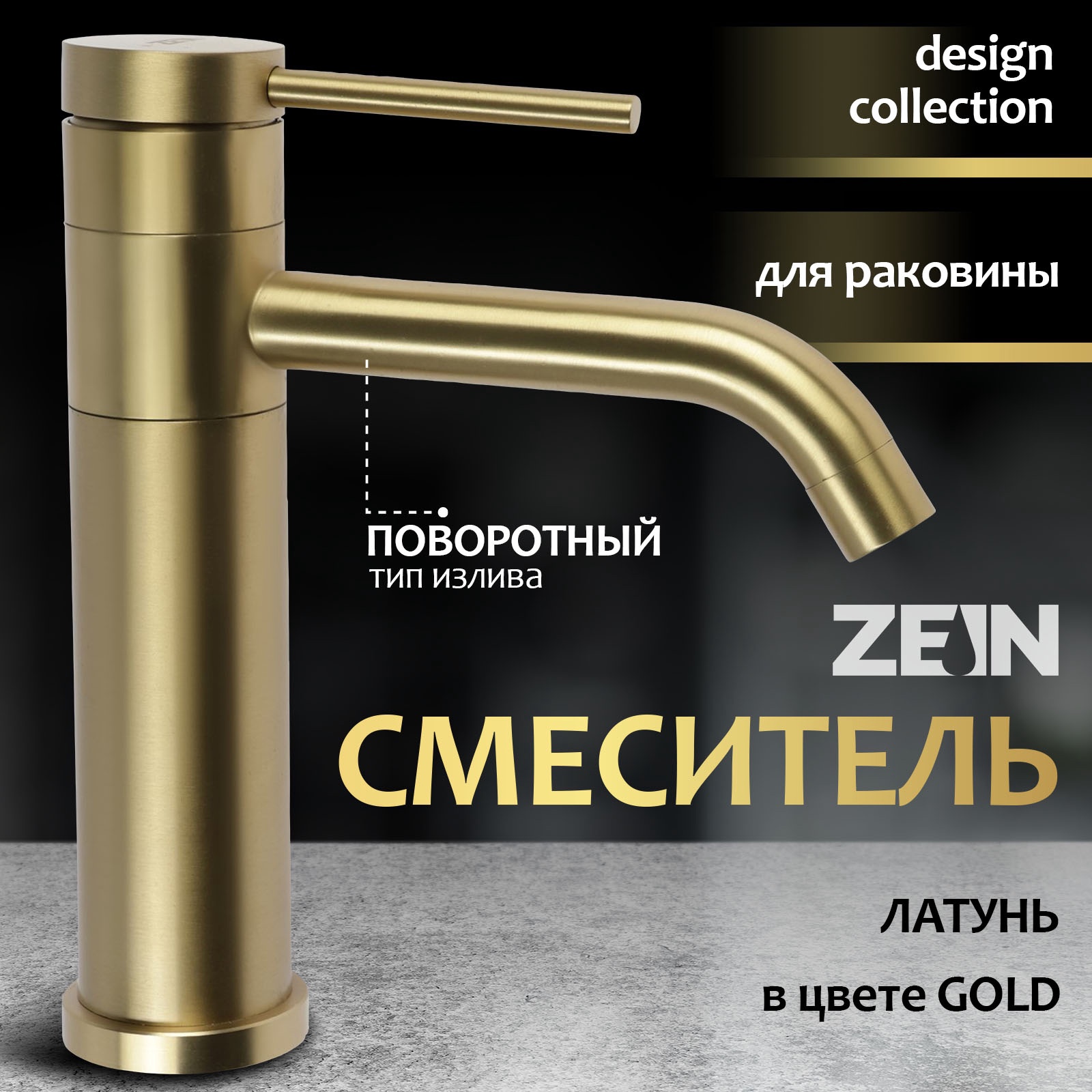 Изображение товара Смеситель для раковины ZEIN Z3803 однорычажный стильный латунь цвет gold