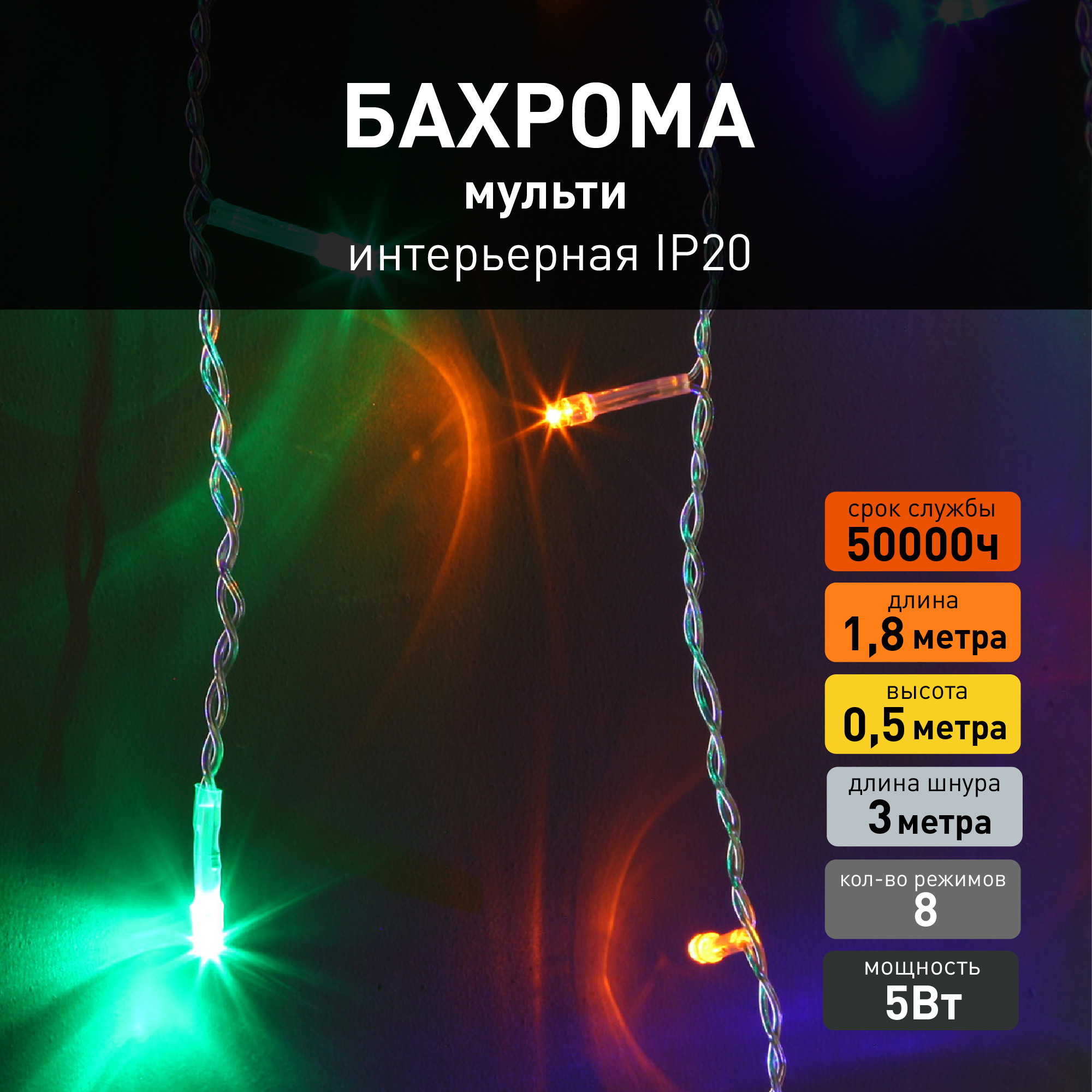 Изображение товара Электрогирлянда комнатная Eurosvet a044085 бахрома 1.8x1.8 м 64 ламп разноцветный 8 режимов работы