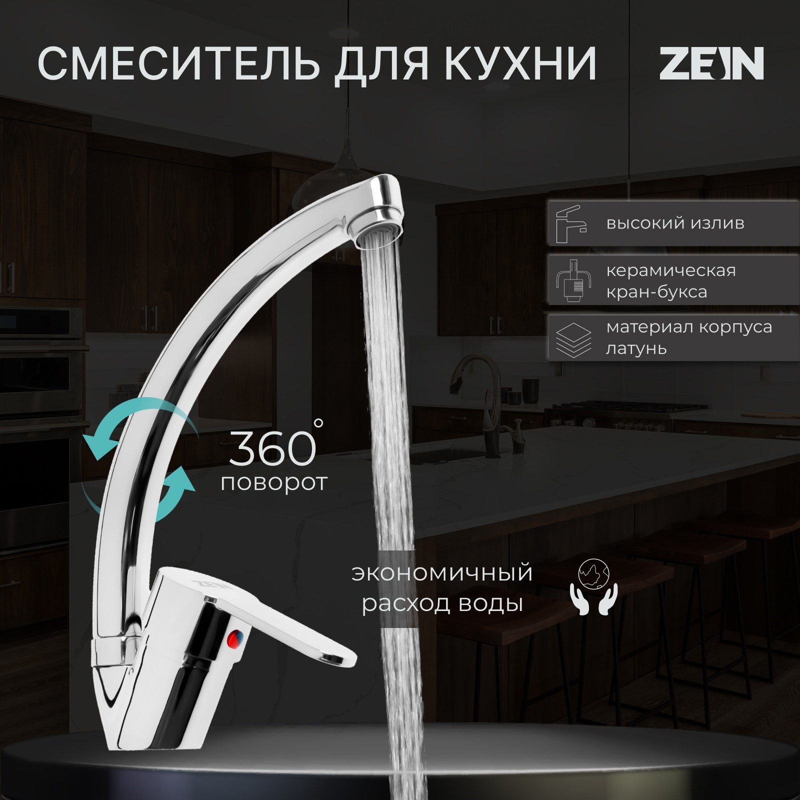 Изображение товара Смеситель для кухни ZEIN Z3105 однорычажный с высоким изливом хромированный