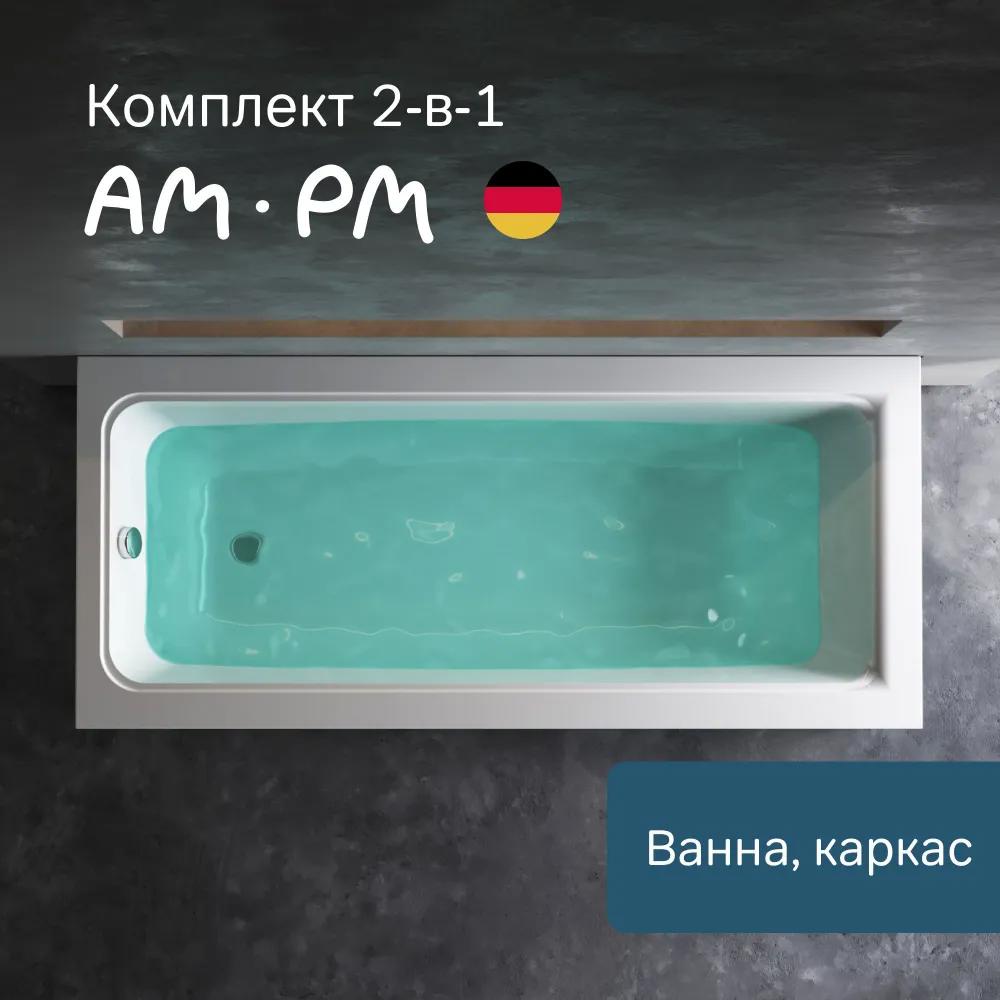 Изображение товара Ванна акриловая Am.pm Gem 170x75 см комплект 2 в 1: ванна с каркасом; литьевой акрил, вакуумная формовка