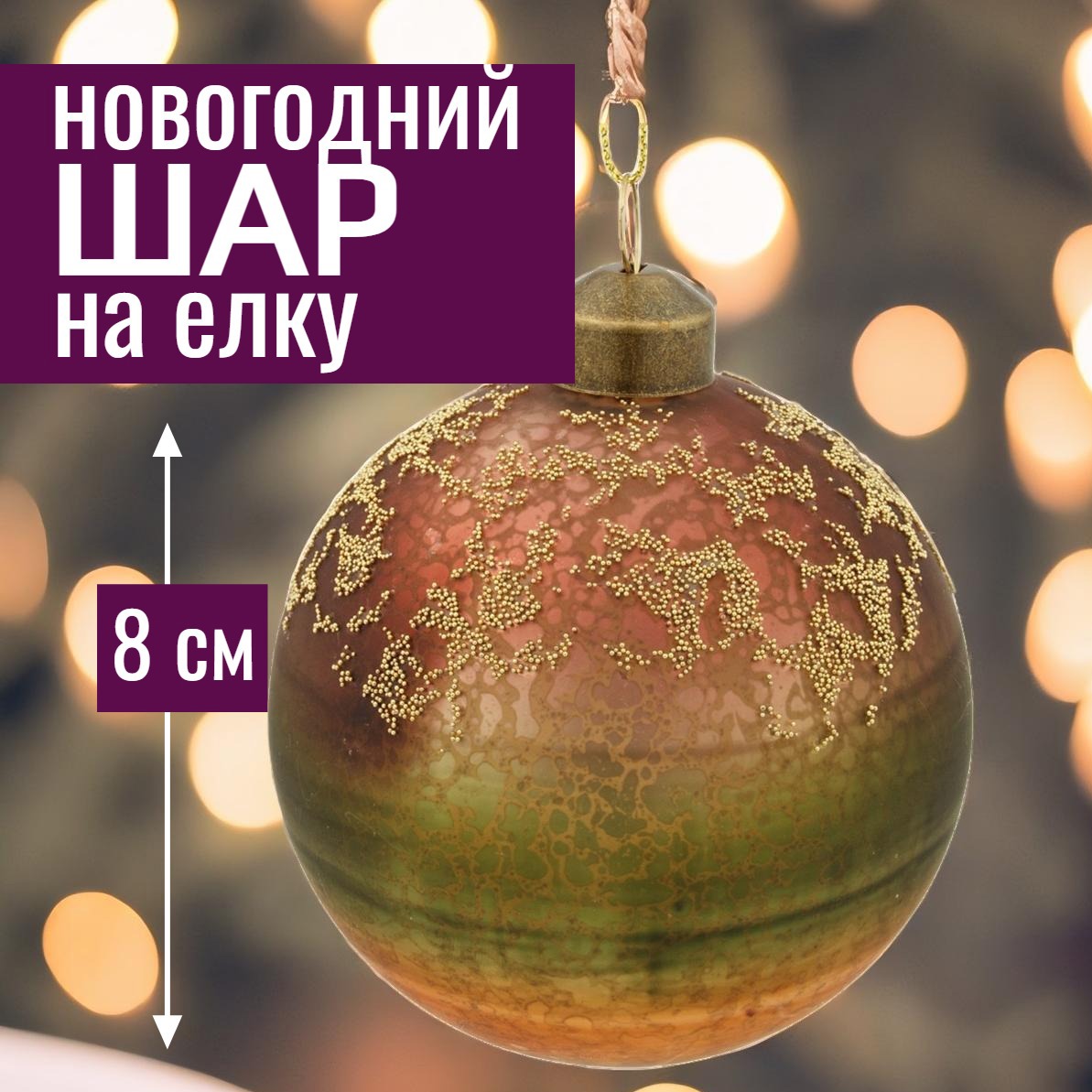 Изображение товара Елочный шар 7цветов-декор 5500018908495 8 см стекло коричневый