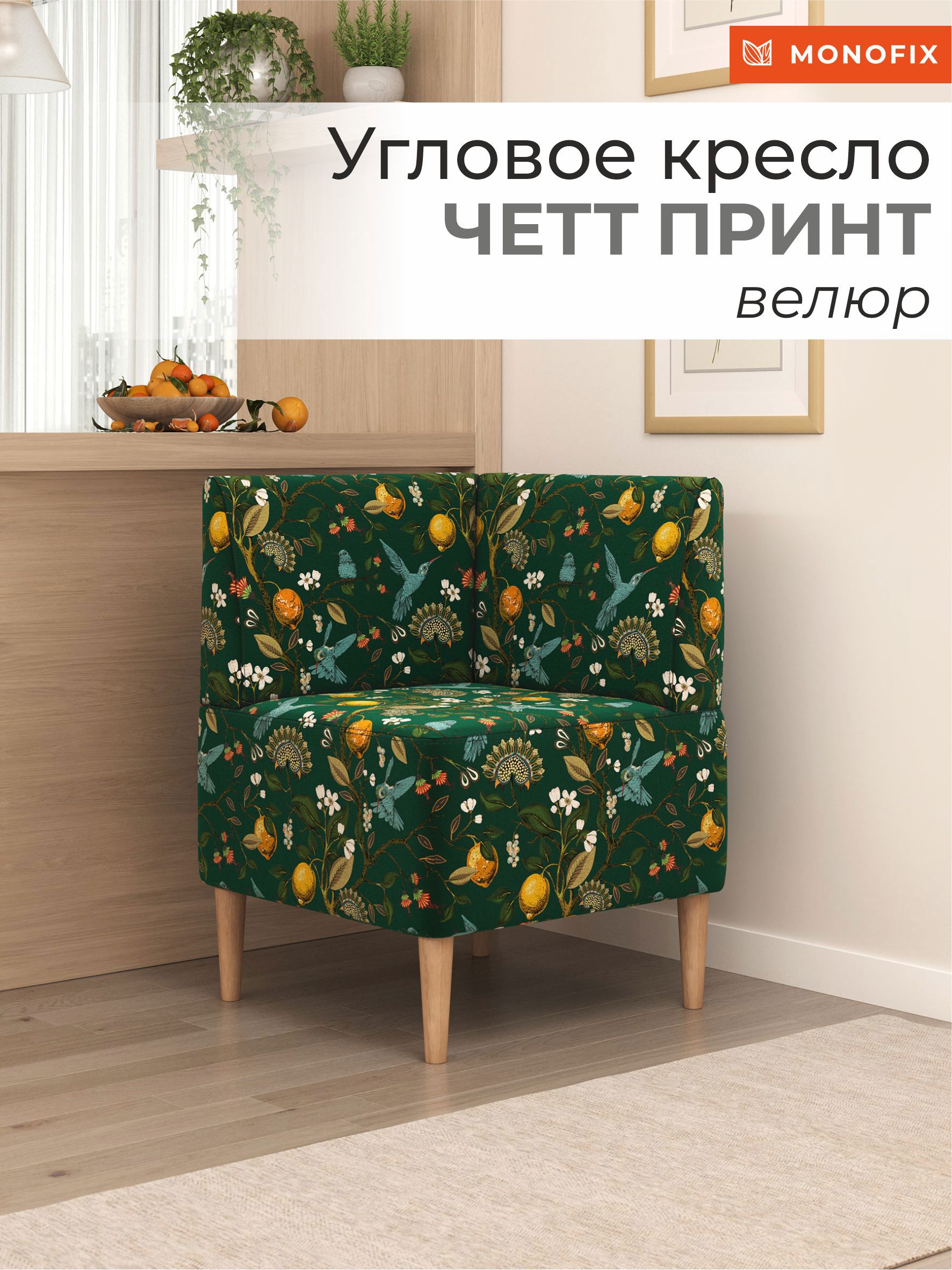 Изображение товара Кресло Monofix Четт принт 61x82x61 см велюр зеленое модульное