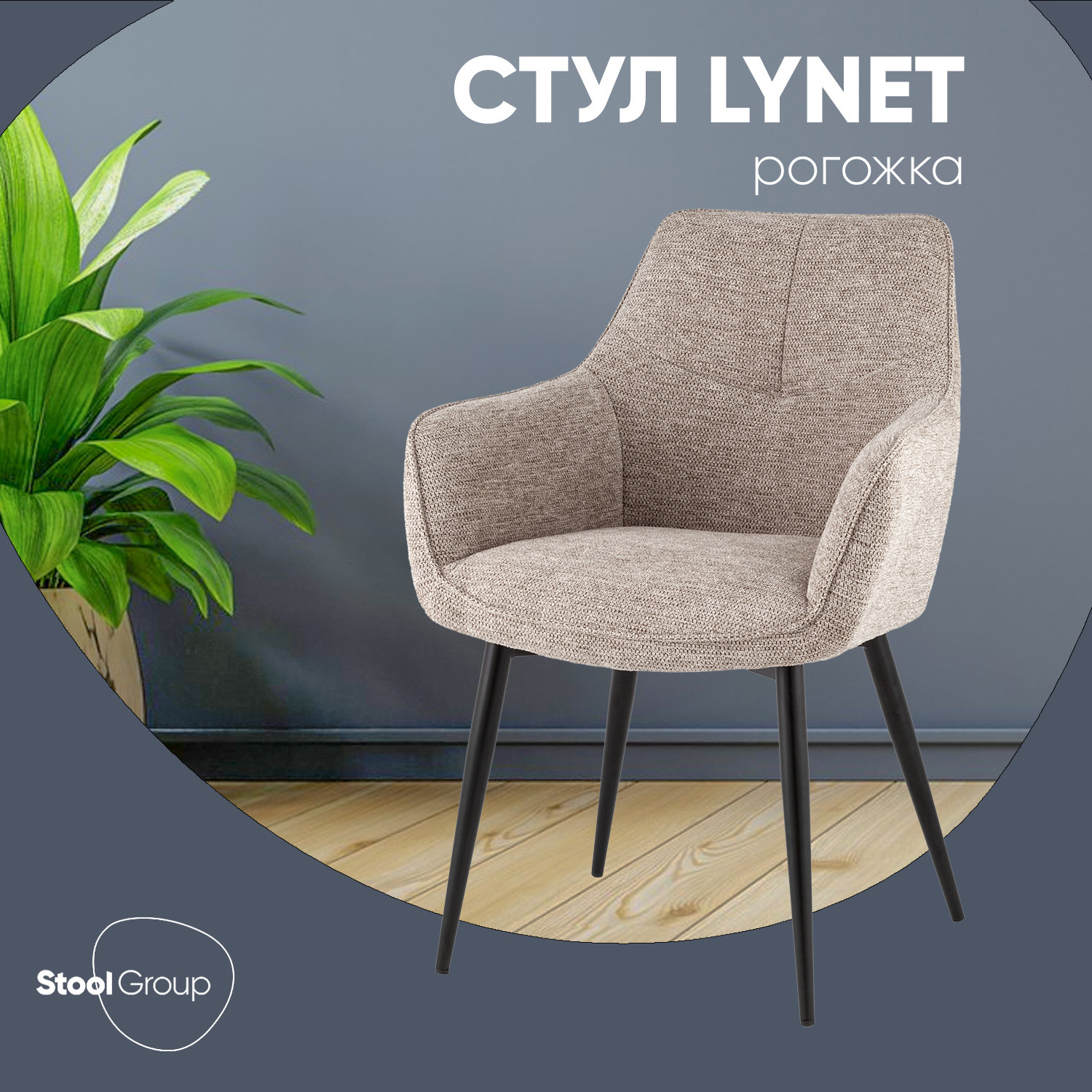 Изображение товара Стул современный Stool group Lynet OS-2404 Lord-28 из рогожки, цвет светло-коричневый