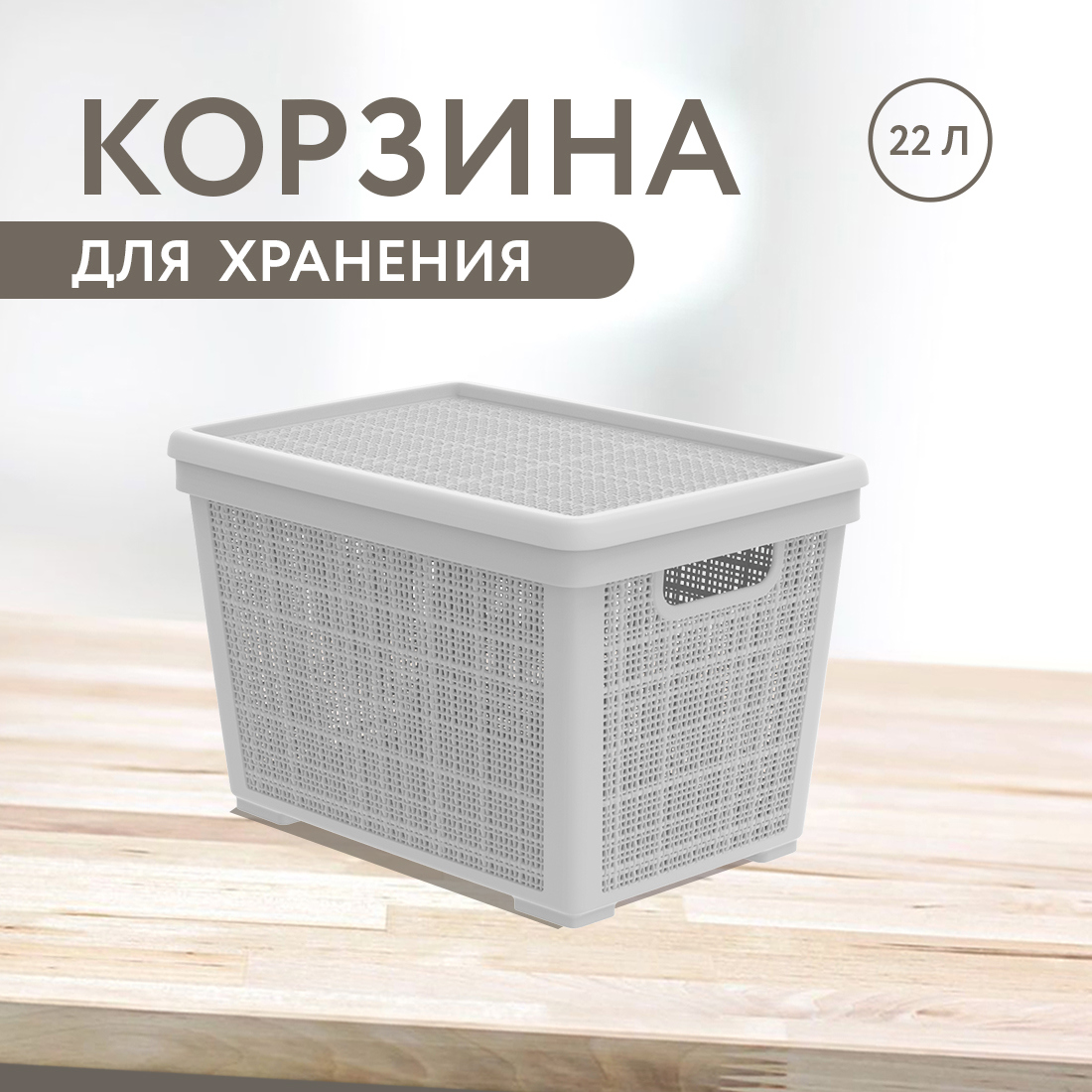 Изображение товара Корзина плетёная для хранения АЛЬТ-ПЛАСТ АП 475 с крышкой Лён, 22 л, 40x28.4x26.4 см цвет серый