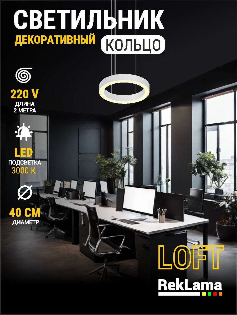 Изображение товара Светильник подвесной светодиодный Reklama koltso_loft_3k_40_beliibort 9 м² теплый белый (желтый) свет цвет белый