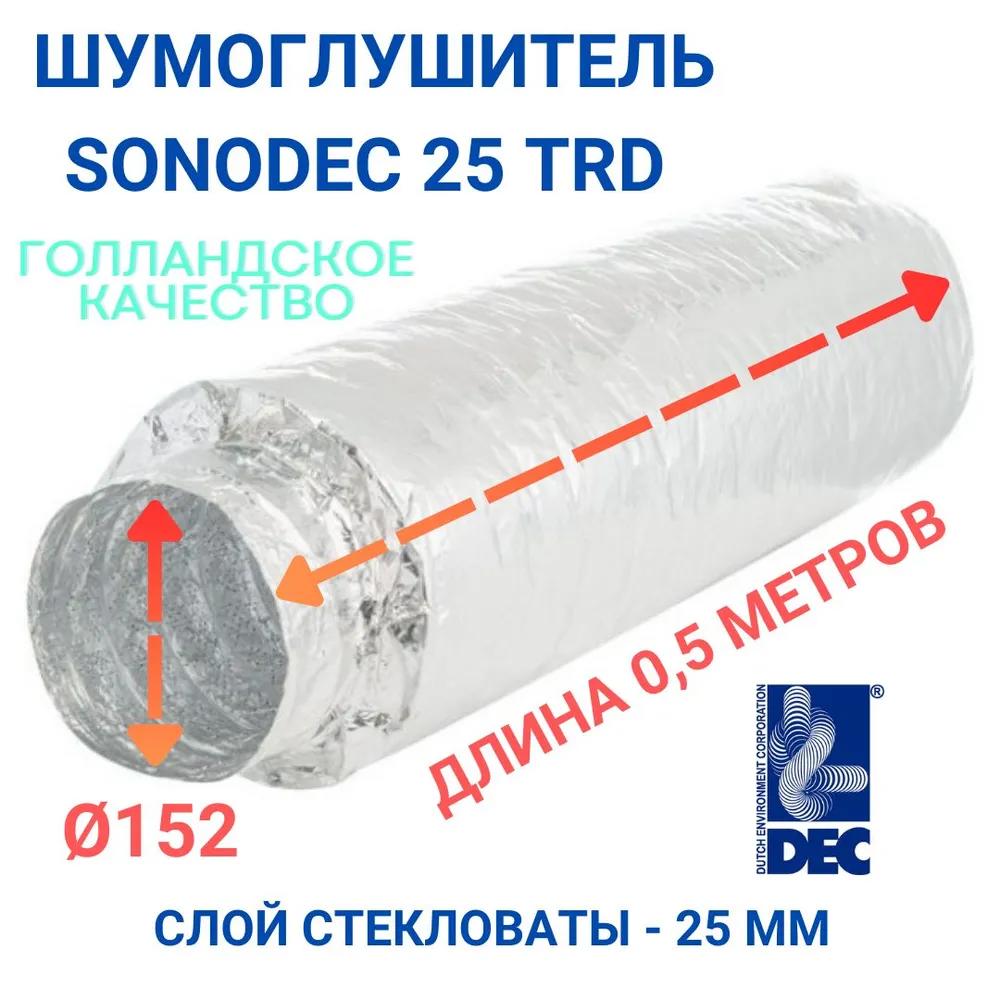 Изображение товара Гибкий шумоглушитель DEC INTERNATIONAL Sonodec TRD 150 мм для вентиляции Изображение товара Гибкий шумоглушитель DEC INTERNATIONAL Sonodec TRD 150 мм для вентиляции