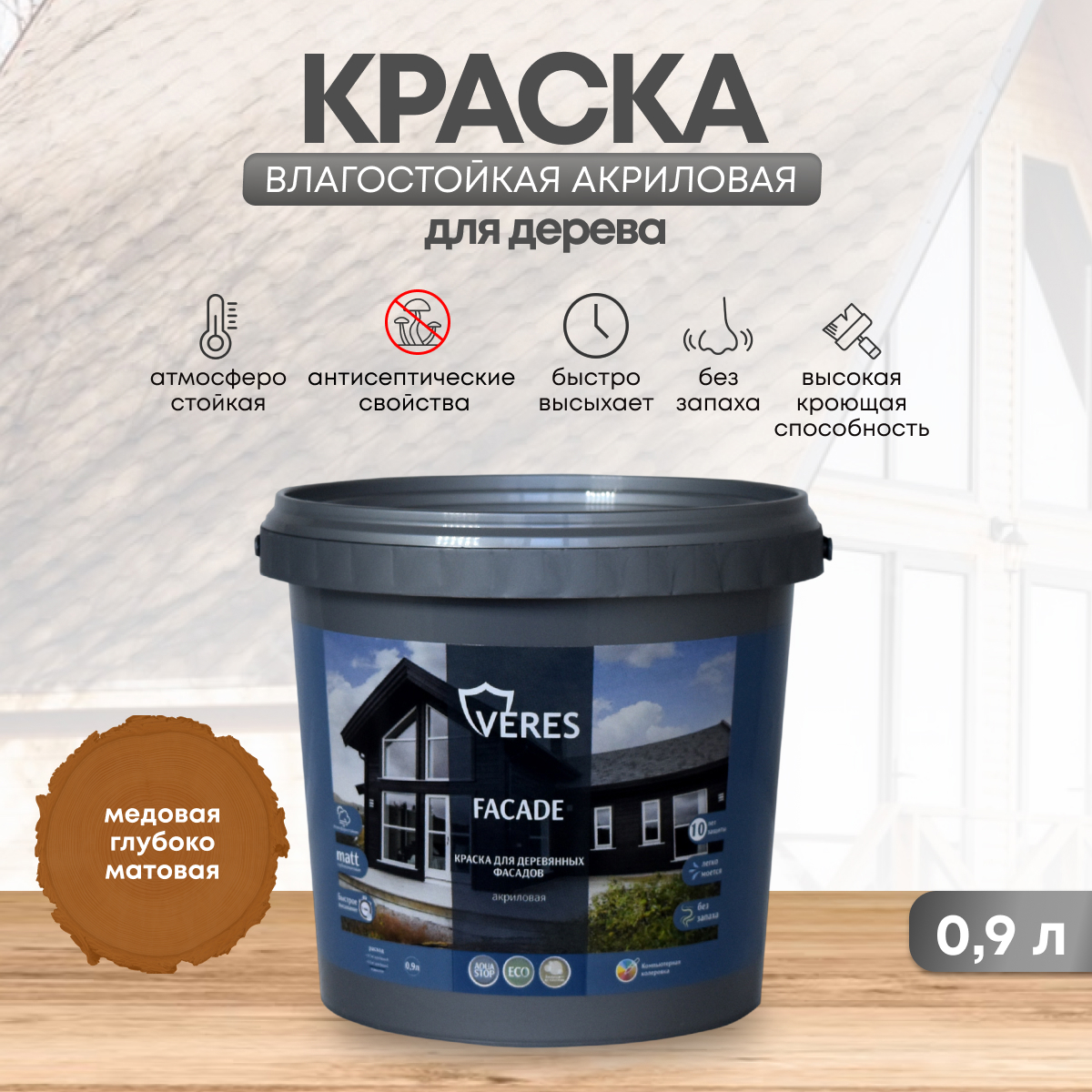 Изображение товара Краска VERES VR-016 медовая 0. 9 л - влагостойкая акриловая фасадная краска