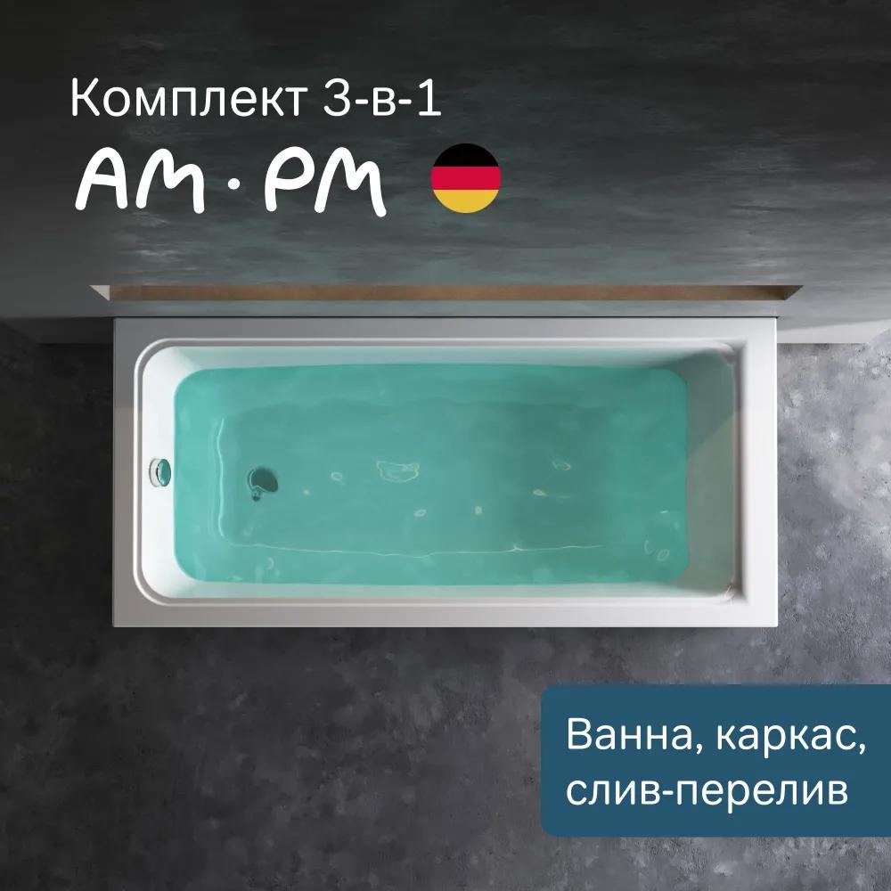 Изображение товара Ванная акриловая Am.pm Gem 150x70 с каркасом и экраном Германии