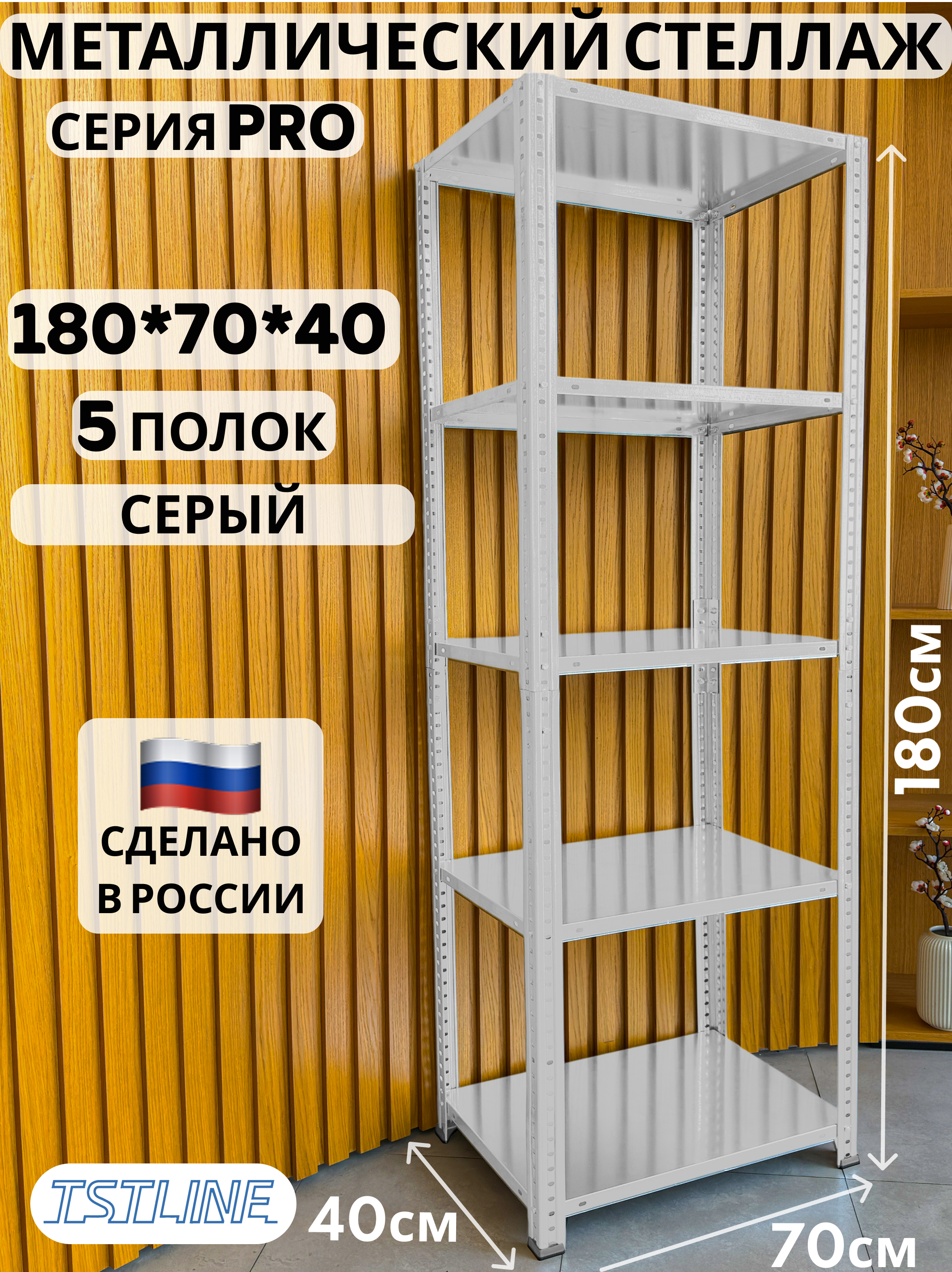 Изображение товара Стеллаж металлический Tstline 70x180x40 см нагрузка до 40 кг сталь цвет серый