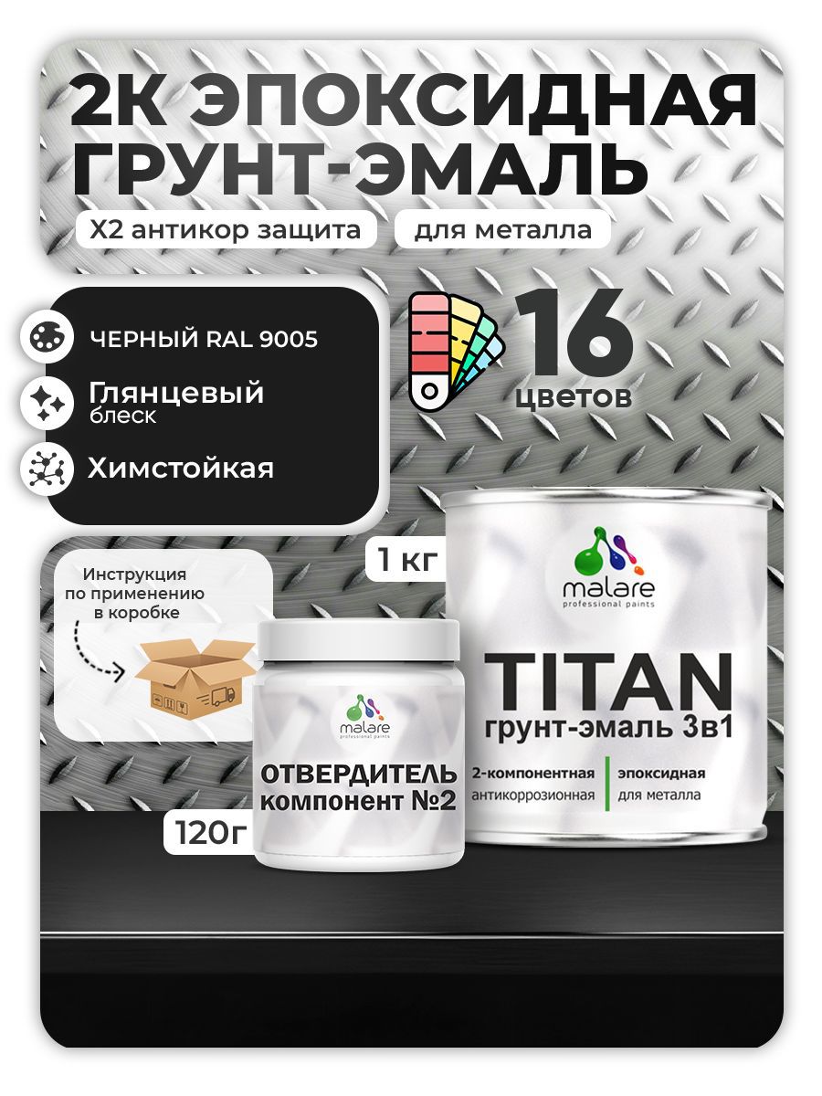 Изображение товара Грунт-эмаль по металлу Malare Titan RAL 9005 черная двухкомпонентная 1 кг Изображение товара Грунт-эмаль по металлу Malare Titan RAL 9005 черная двухкомпонентная 1 кг