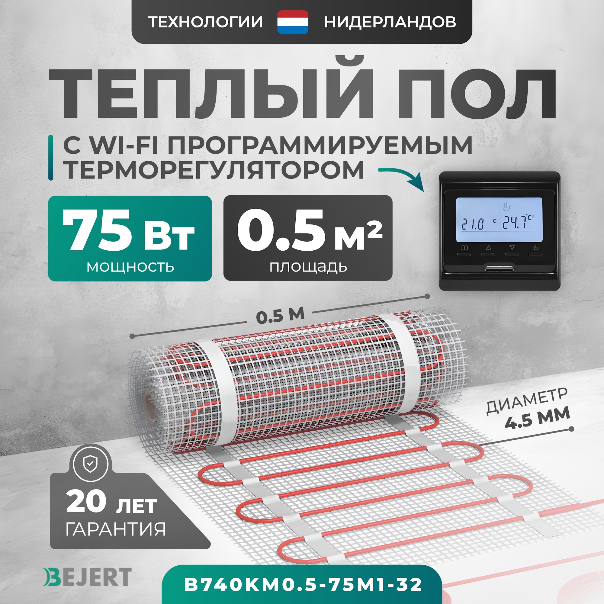 Изображение товара Нагревательный мат Bejert B740KM0.5-75M1-32 с Wi-Fi терморегулятором