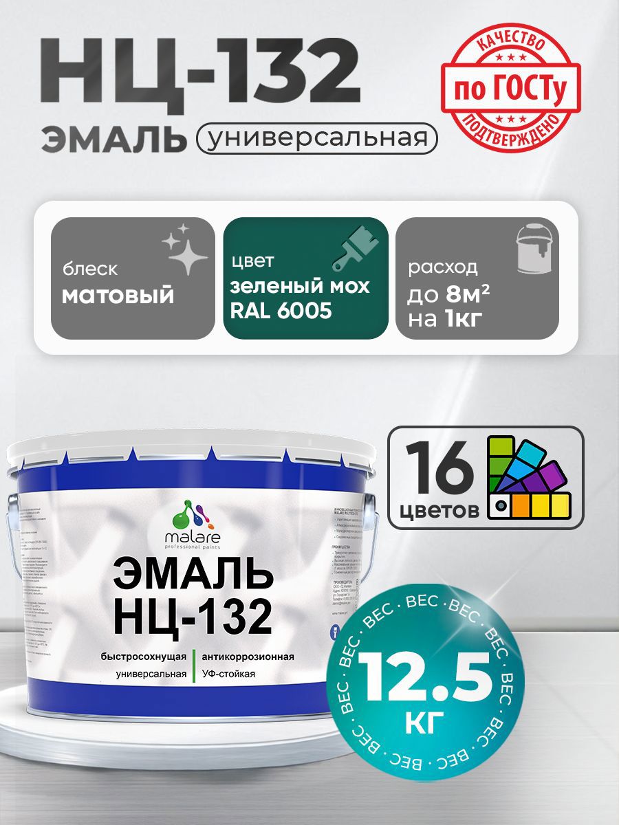 Изображение товара Эмаль универсальная Malare Professional НЦ-132 быстросохнущая цвет RAL 6005 зелёный мох матовая 12.5 кг