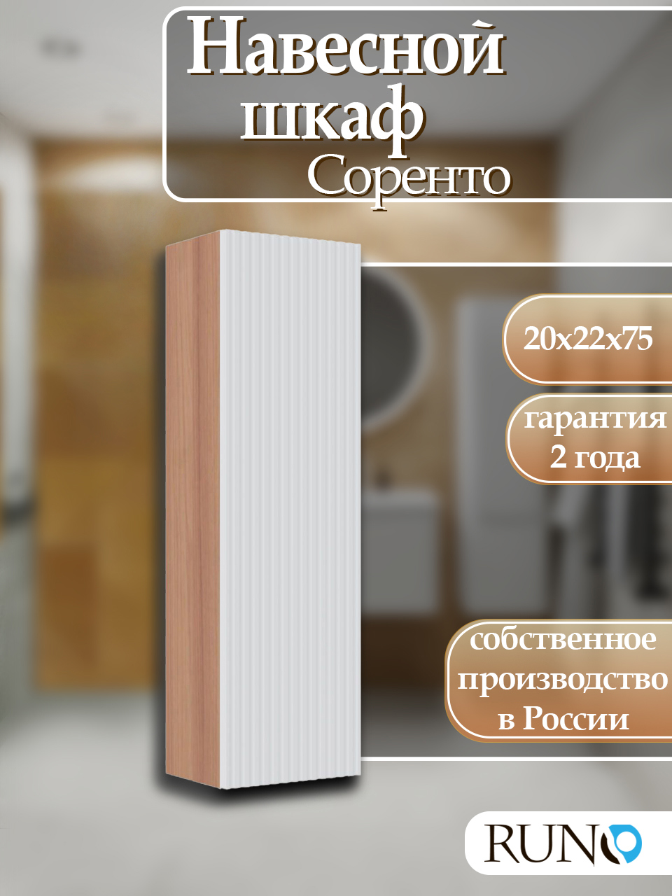 Изображение товара Шкаф для ванной RUNO Соренто 20 подвесной универсальный крафтовый дуб/белый Изображение товара Шкаф для ванной RUNO Соренто 20 подвесной универсальный крафтовый дуб/белый